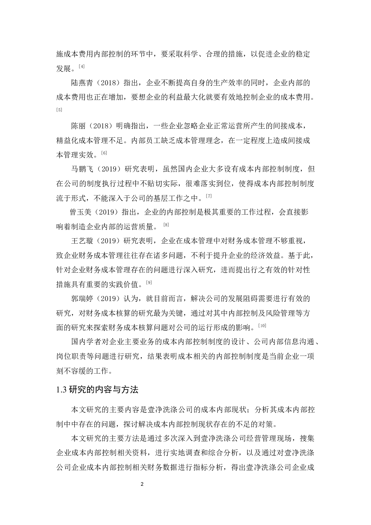 壹净洗涤公司成本内部控制-8788字.docx 第5页