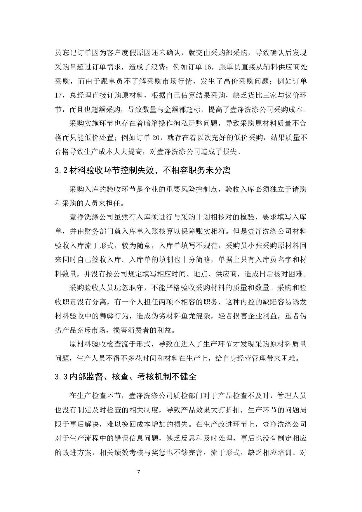 壹净洗涤公司成本内部控制-8788字.docx 第10页
