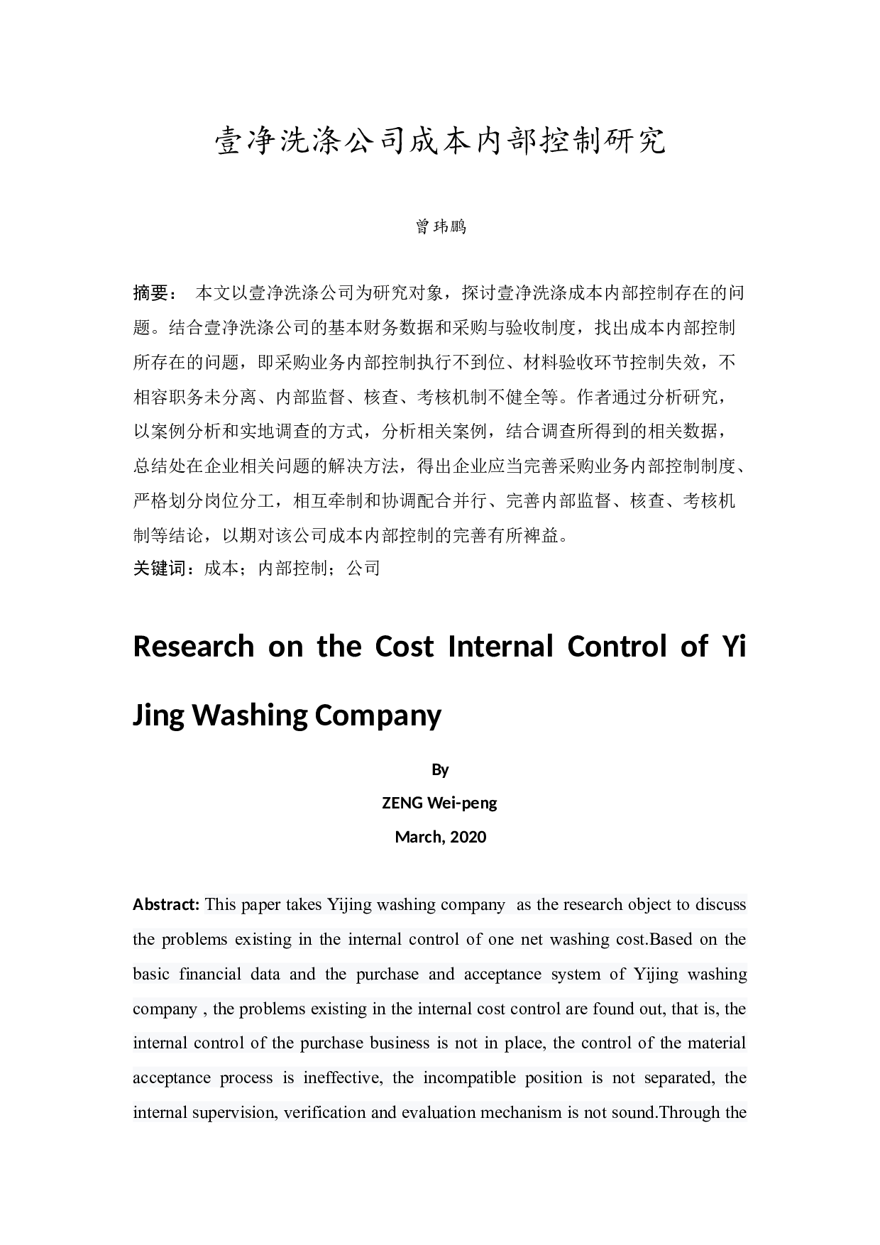 壹净洗涤公司成本内部控制-8788字.docx 第2页