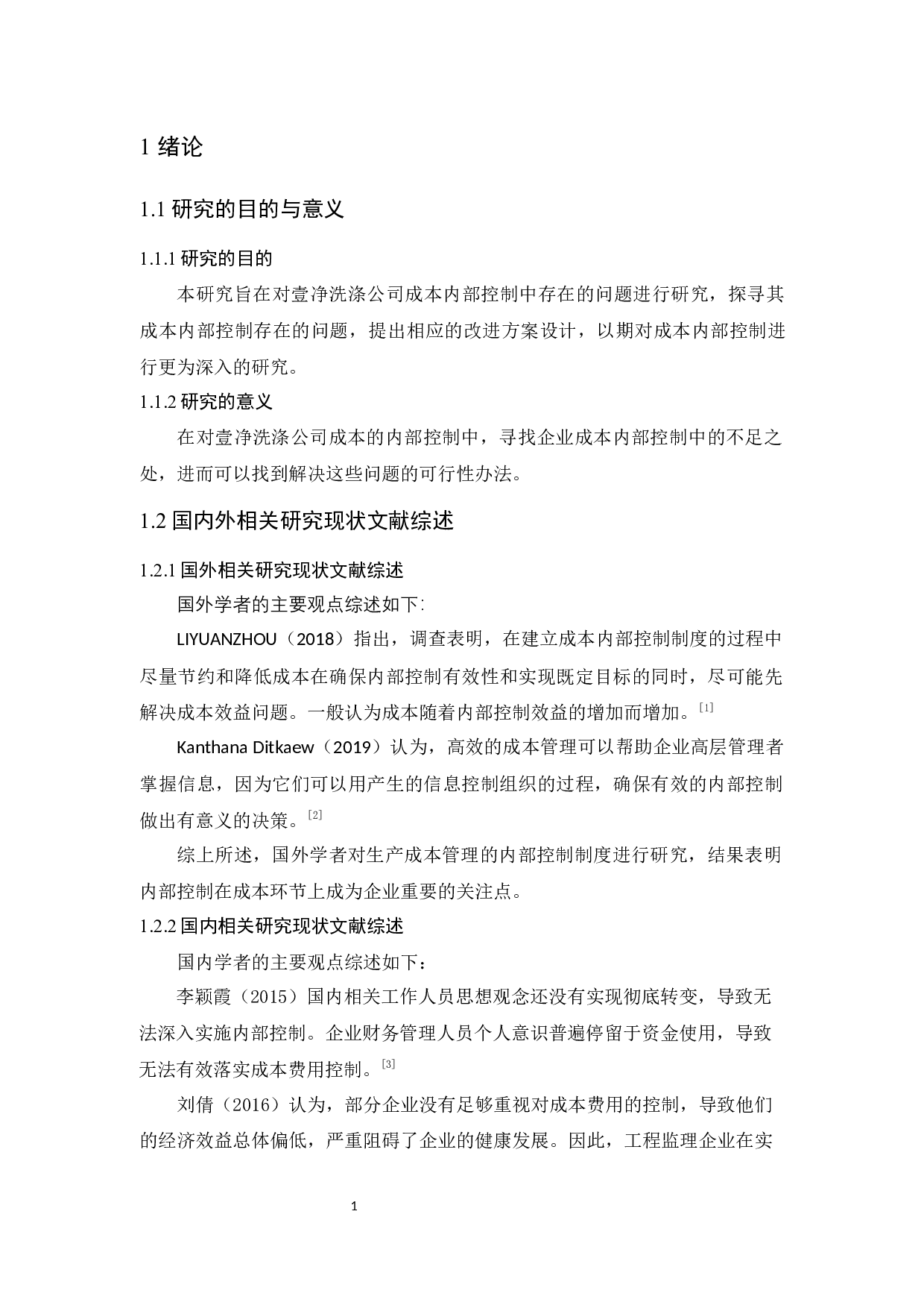 壹净洗涤公司成本内部控制-8788字.docx 第4页