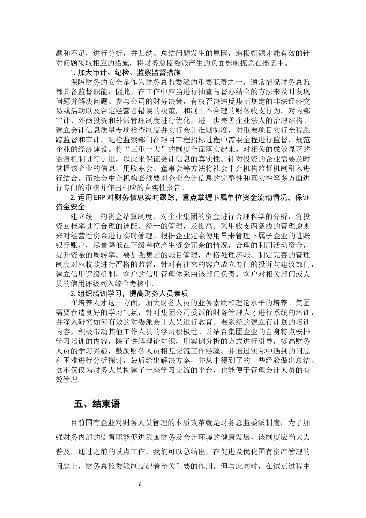 大型企业集团派驻财务总监制度研究&mdash;&mdash;以广州交通投资集团有限公司为例(2)-9277字.docx 第9页