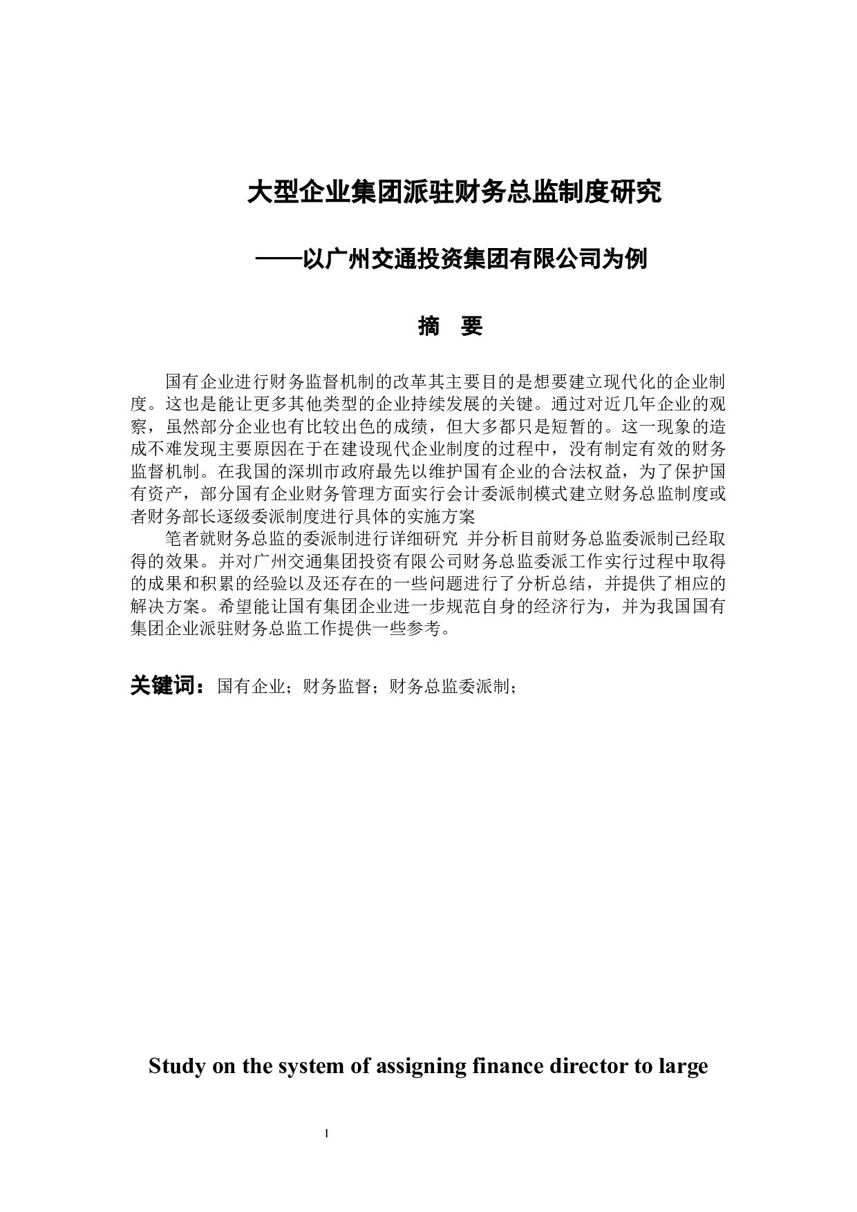 大型企业集团派驻财务总监制度研究&mdash;&mdash;以广州交通投资集团有限公司为例(2)-9277字.docx 第1页