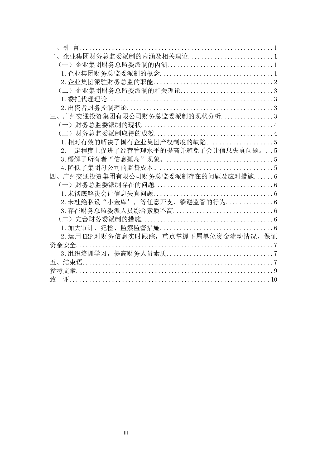 大型企业集团派驻财务总监制度研究&mdash;&mdash;以广州交通投资集团有限公司为例(2)-9277字.docx 第3页