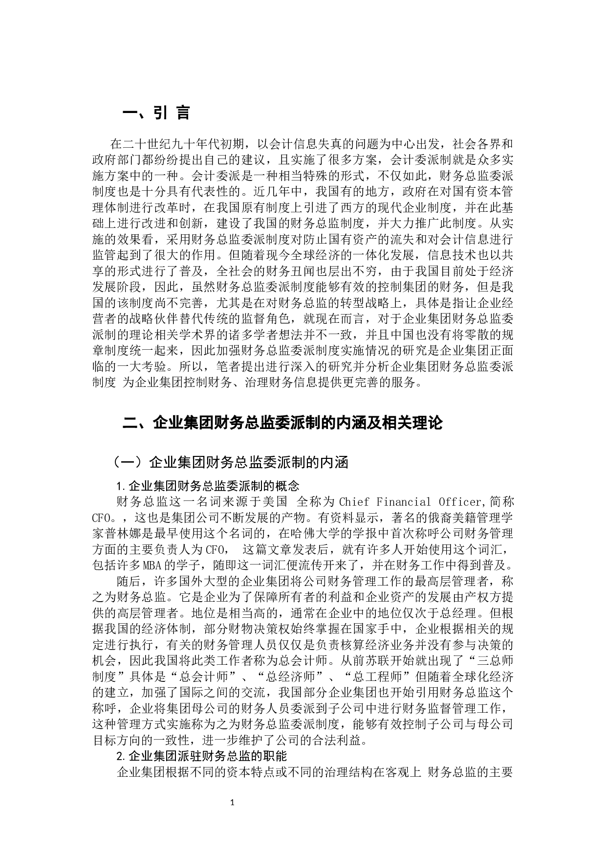 大型企业集团派驻财务总监制度研究&mdash;&mdash;以广州交通投资集团有限公司为例(2)-9277字.docx 第4页
