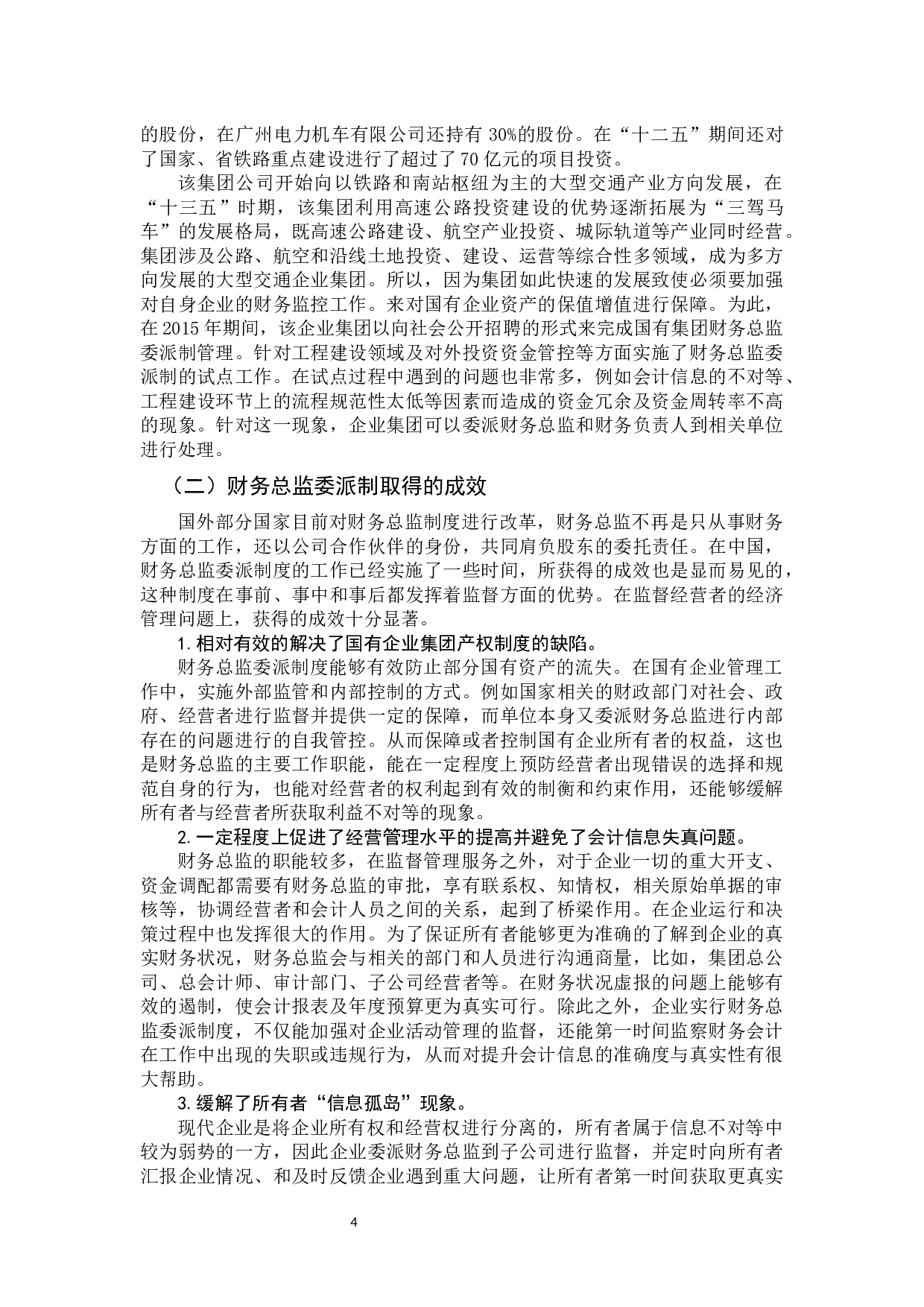大型企业集团派驻财务总监制度研究&mdash;&mdash;以广州交通投资集团有限公司为例(2)-9277字.docx 第7页