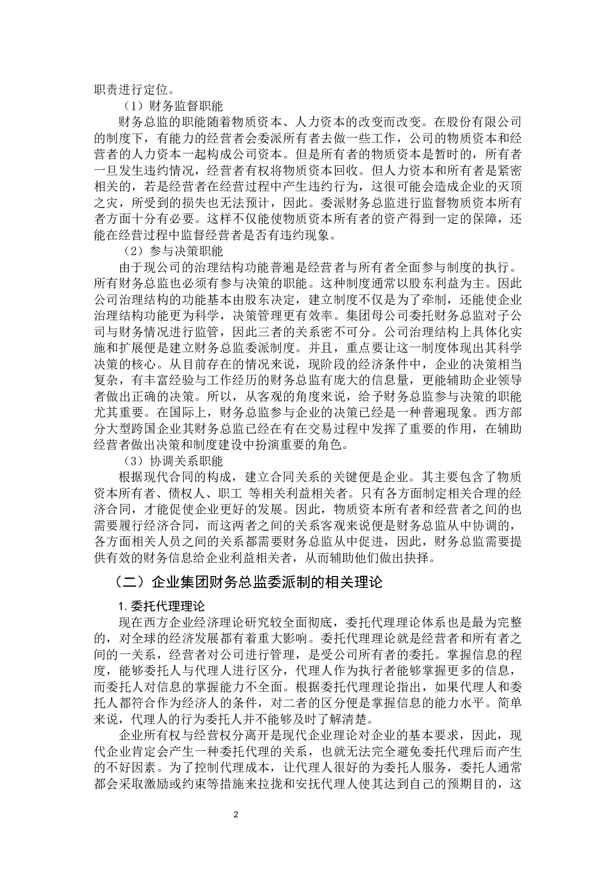 大型企业集团派驻财务总监制度研究&mdash;&mdash;以广州交通投资集团有限公司为例(2)-9277字.docx 第5页