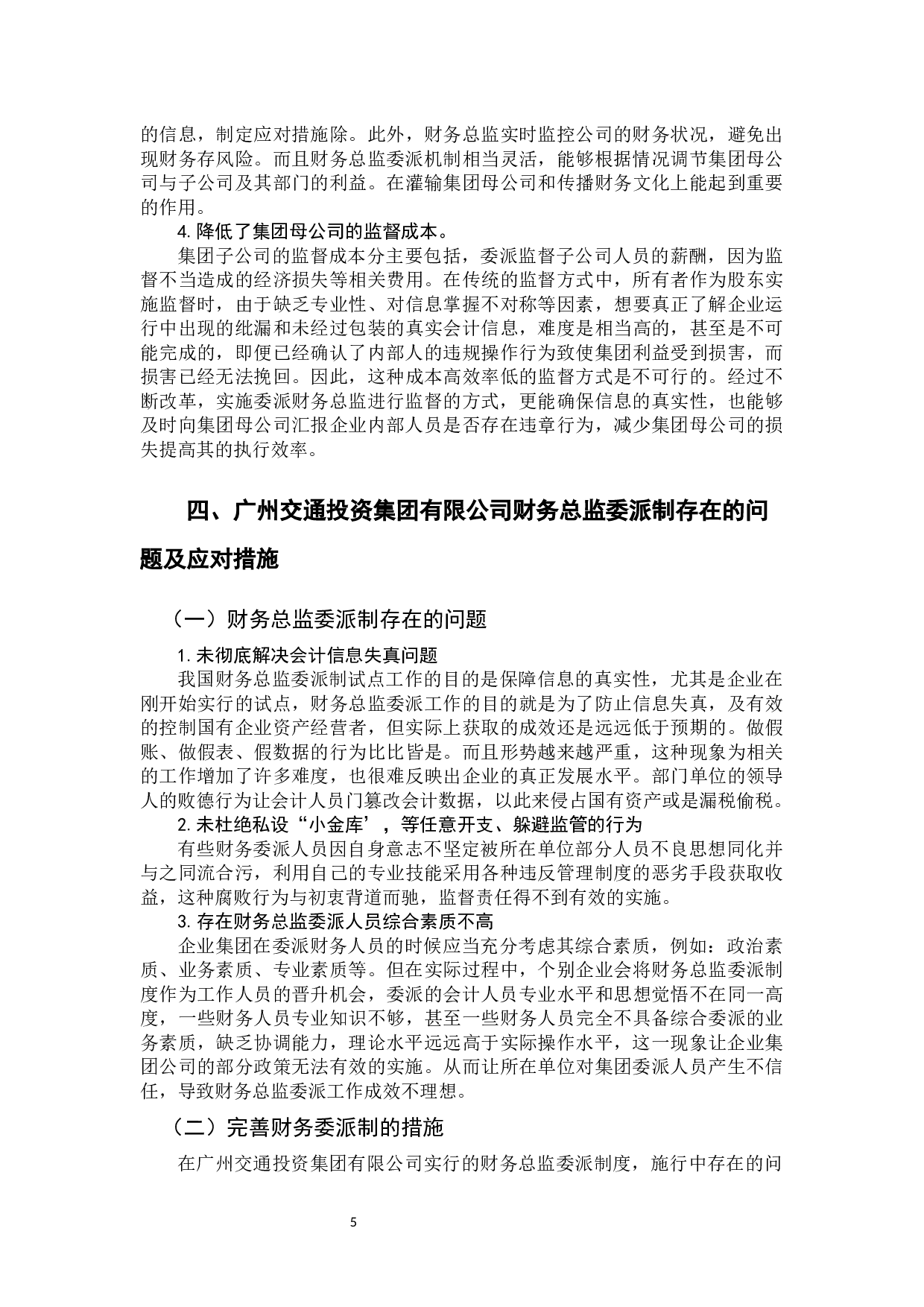 大型企业集团派驻财务总监制度研究&mdash;&mdash;以广州交通投资集团有限公司为例(2)-9277字.docx 第8页