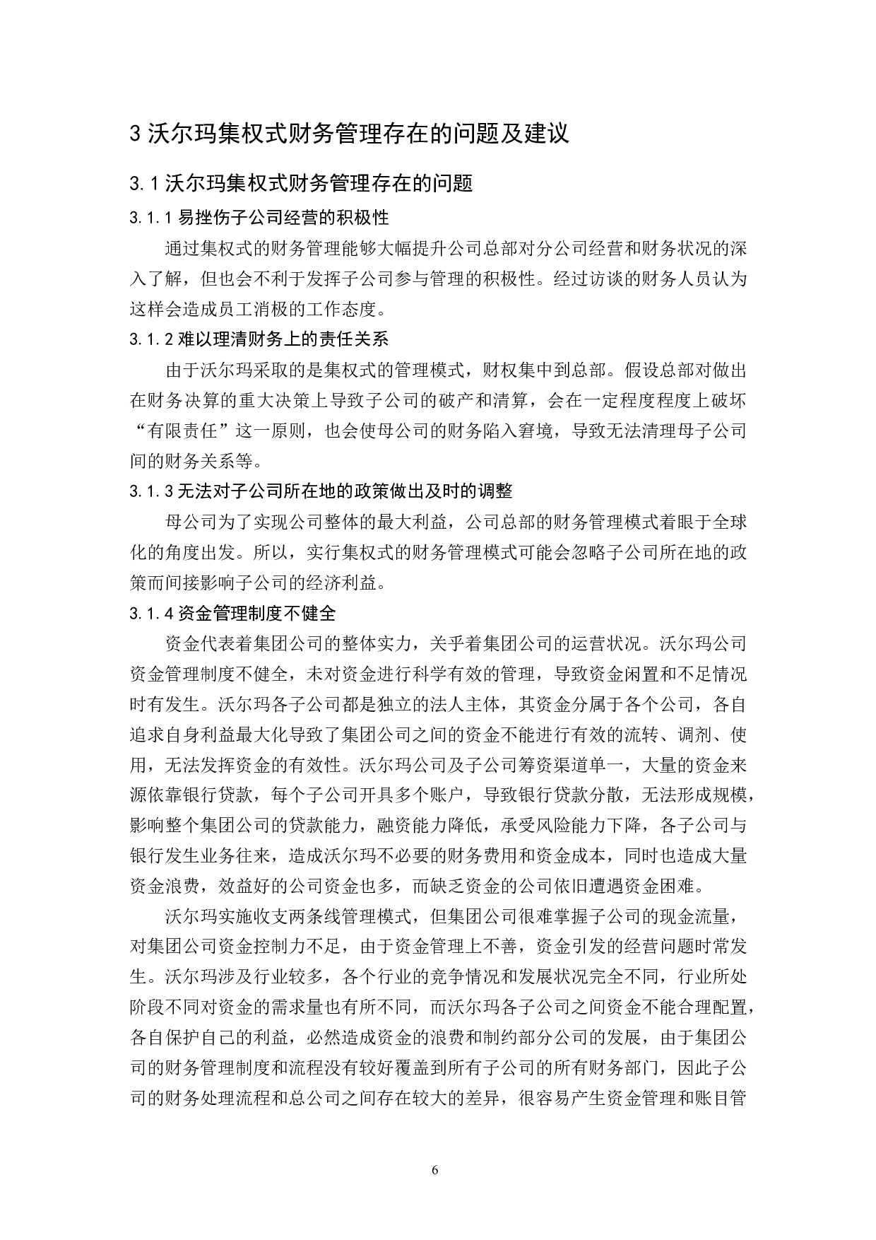 大型商超财务管理模式研究&mdash;&mdash;以沃尔玛中国为例.doc-9700字.docx 第8页