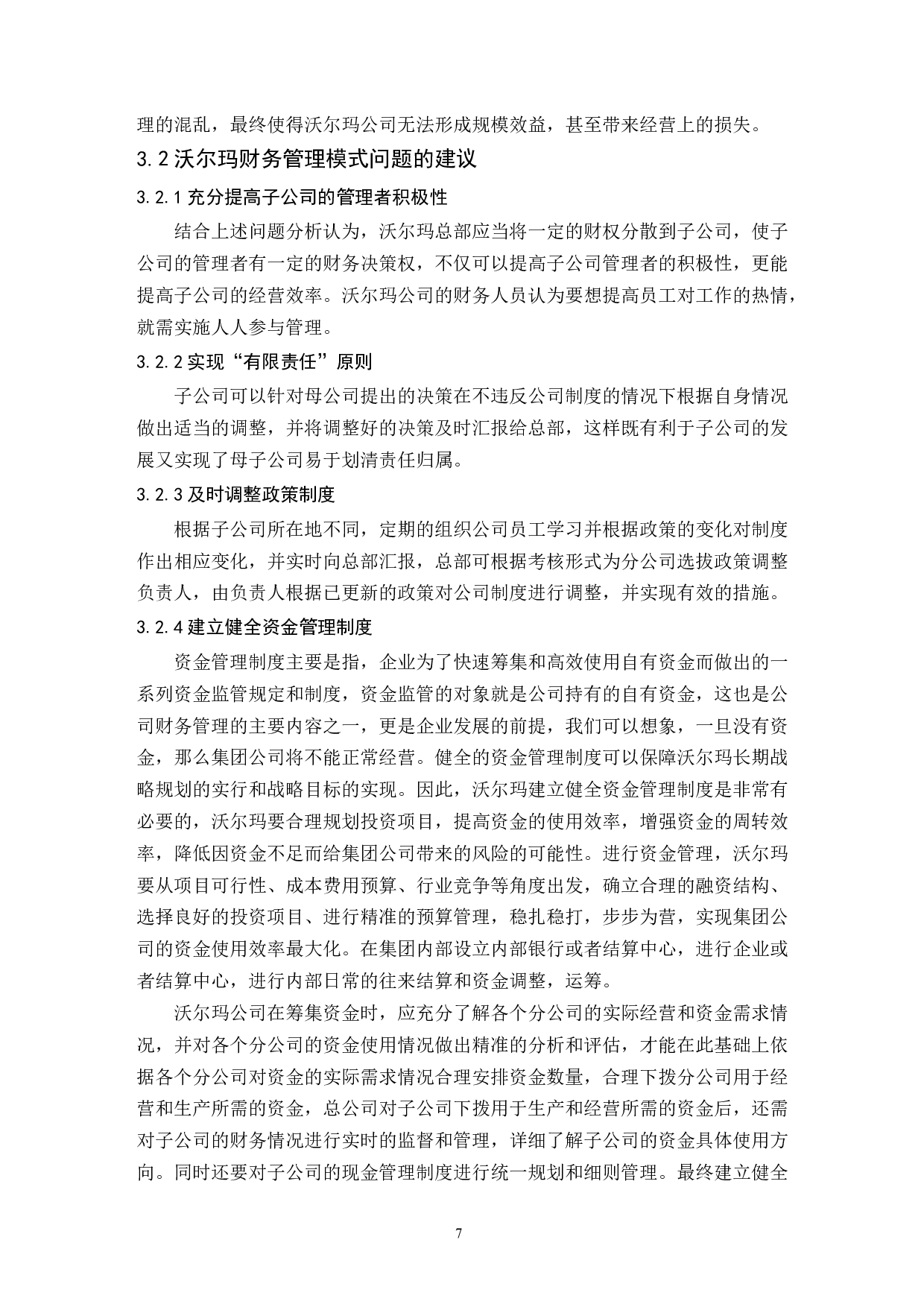 大型商超财务管理模式研究&mdash;&mdash;以沃尔玛中国为例.doc-9700字.docx 第9页