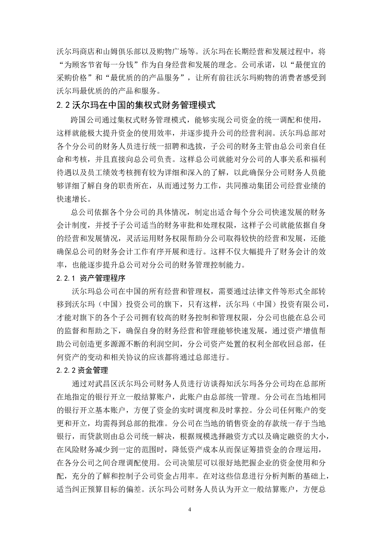 大型商超财务管理模式研究&mdash;&mdash;以沃尔玛中国为例.doc-9700字.docx 第6页