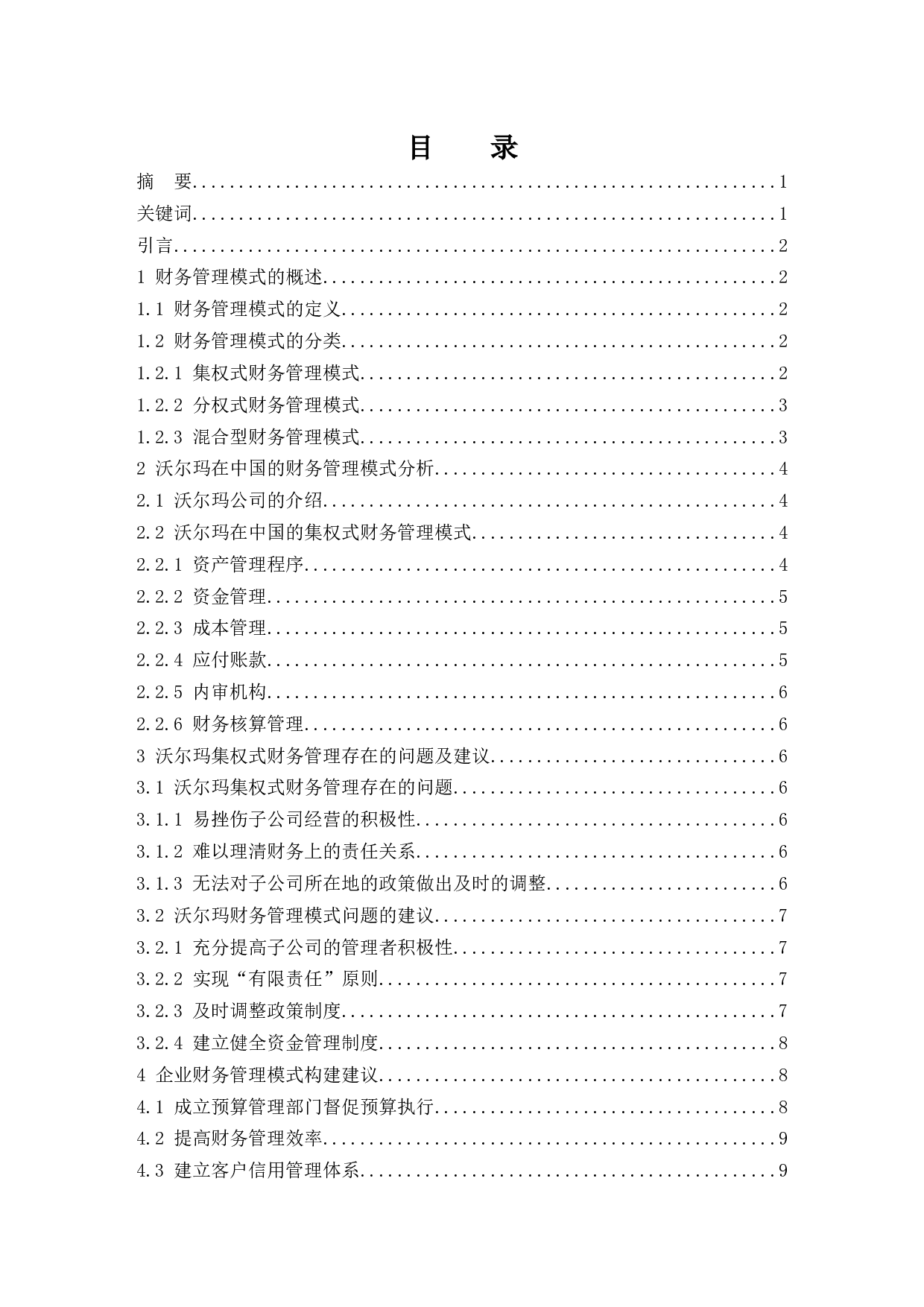 大型商超财务管理模式研究&mdash;&mdash;以沃尔玛中国为例.doc-9700字.docx 第1页