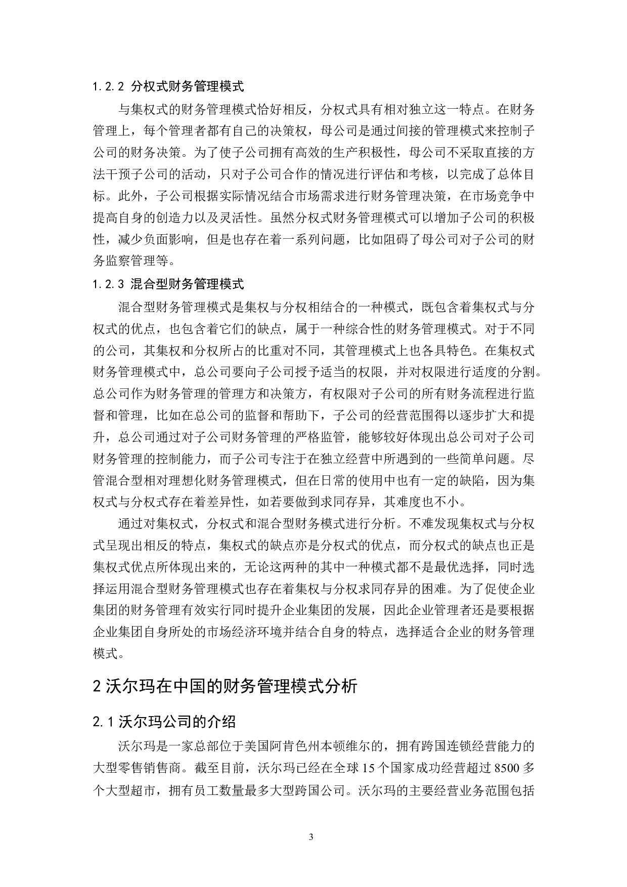 大型商超财务管理模式研究&mdash;&mdash;以沃尔玛中国为例.doc-9700字.docx 第5页