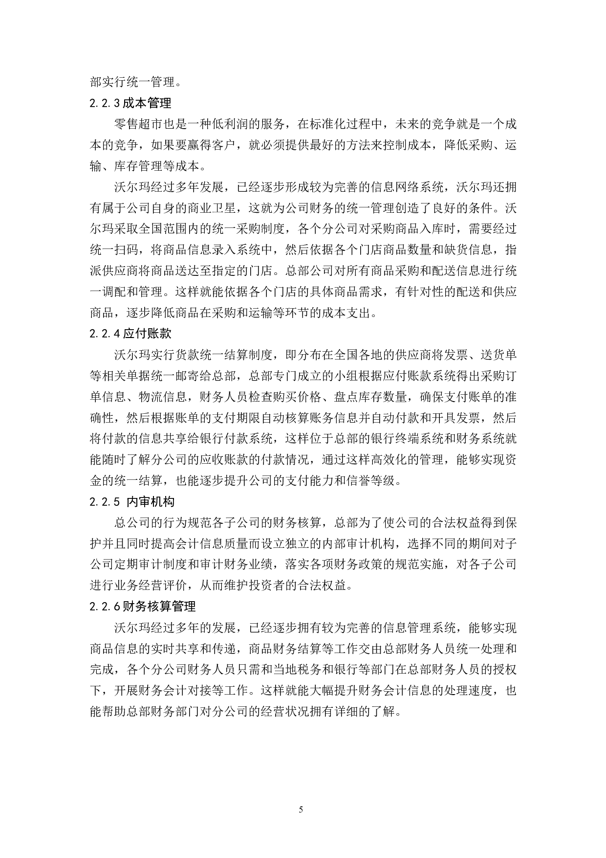 大型商超财务管理模式研究&mdash;&mdash;以沃尔玛中国为例.doc-9700字.docx 第7页