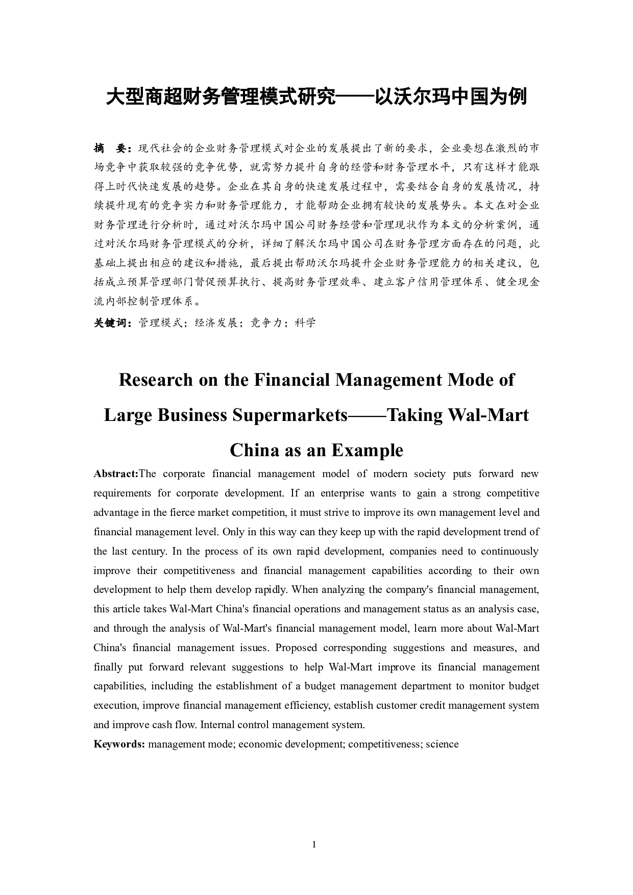 大型商超财务管理模式研究&mdash;&mdash;以沃尔玛中国为例.doc-9700字.docx 第3页