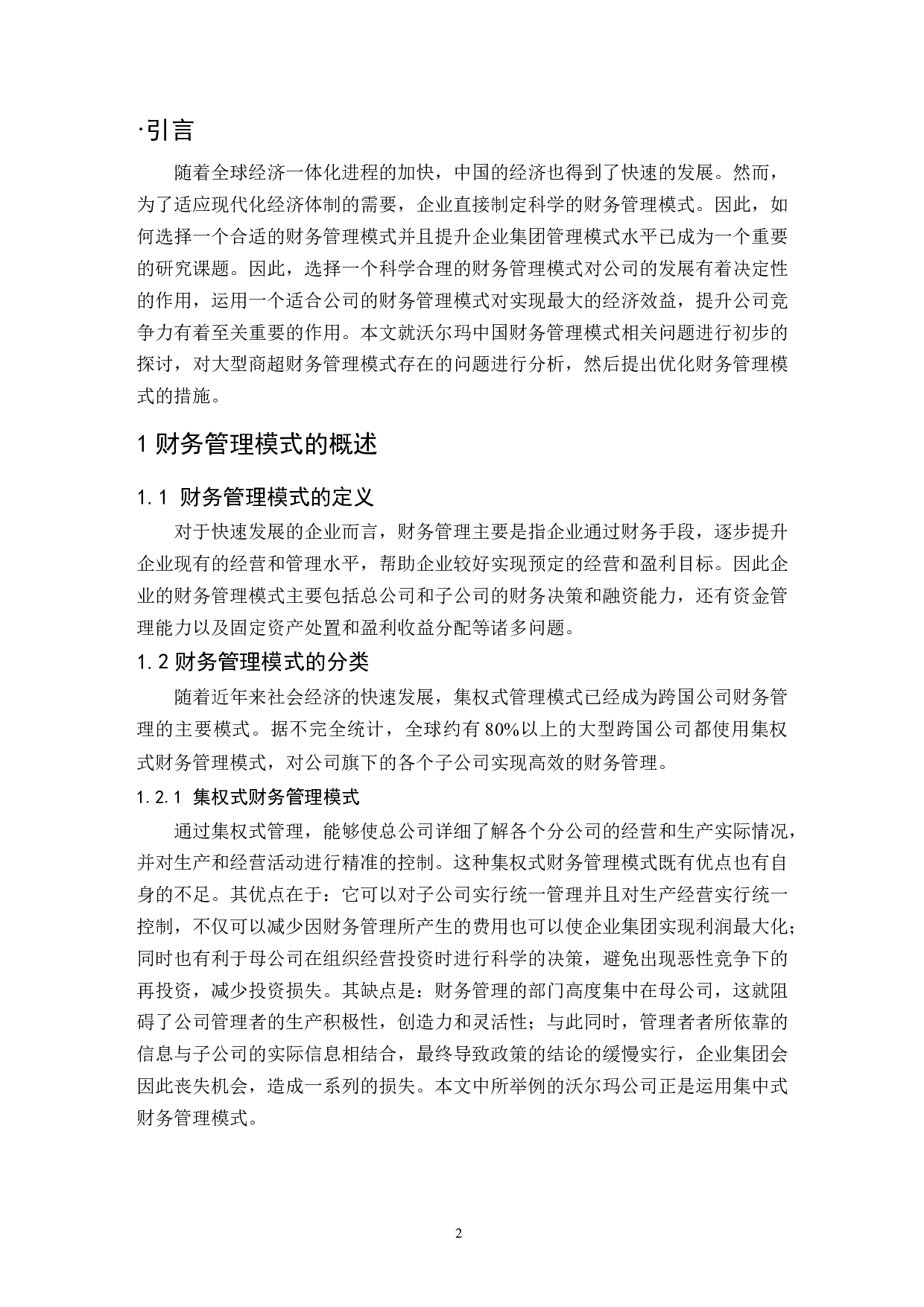 大型商超财务管理模式研究&mdash;&mdash;以沃尔玛中国为例.doc-9700字.docx 第4页