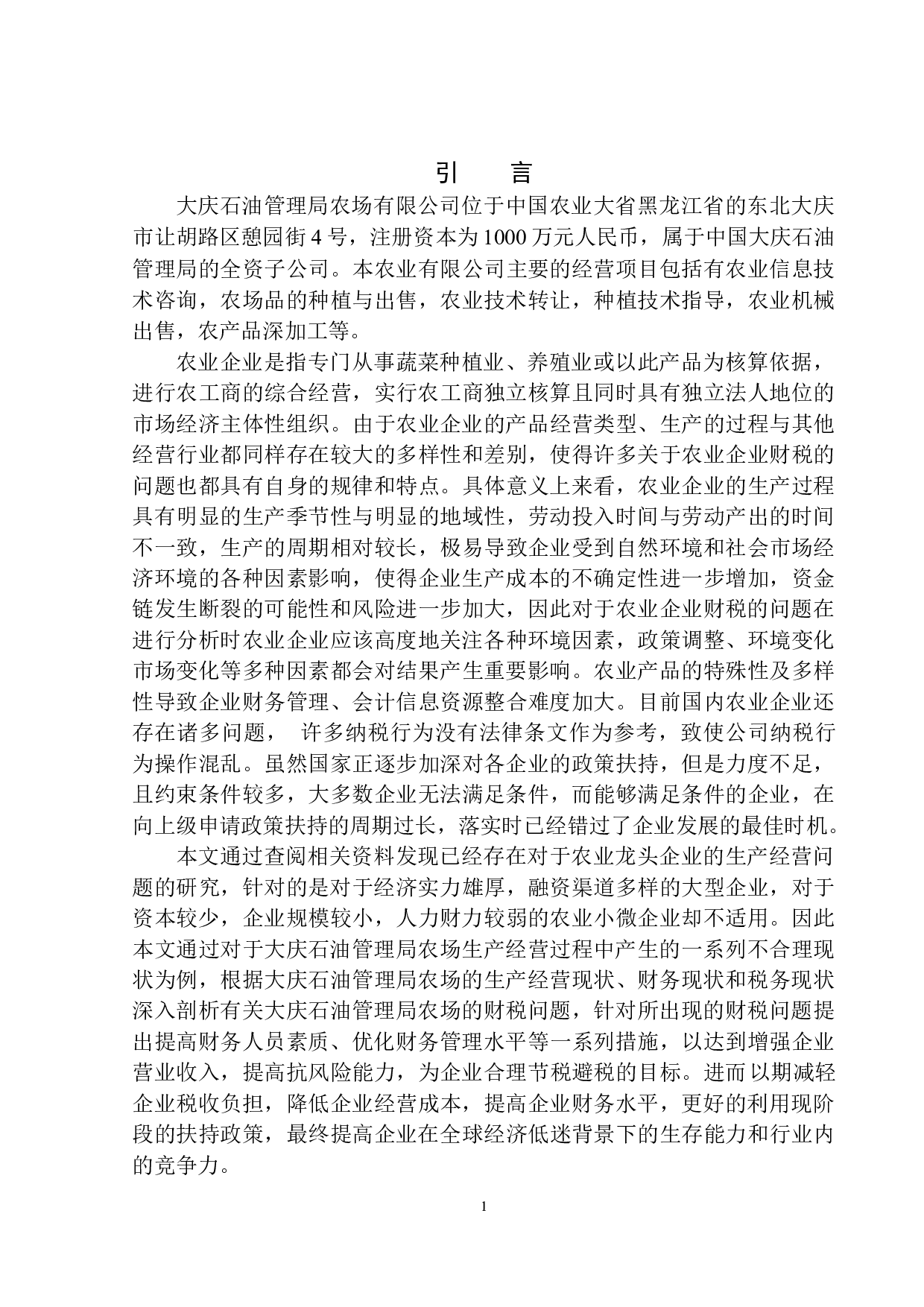 大庆石油管理局农场财税问题研究分析-12475字.docx 第5页