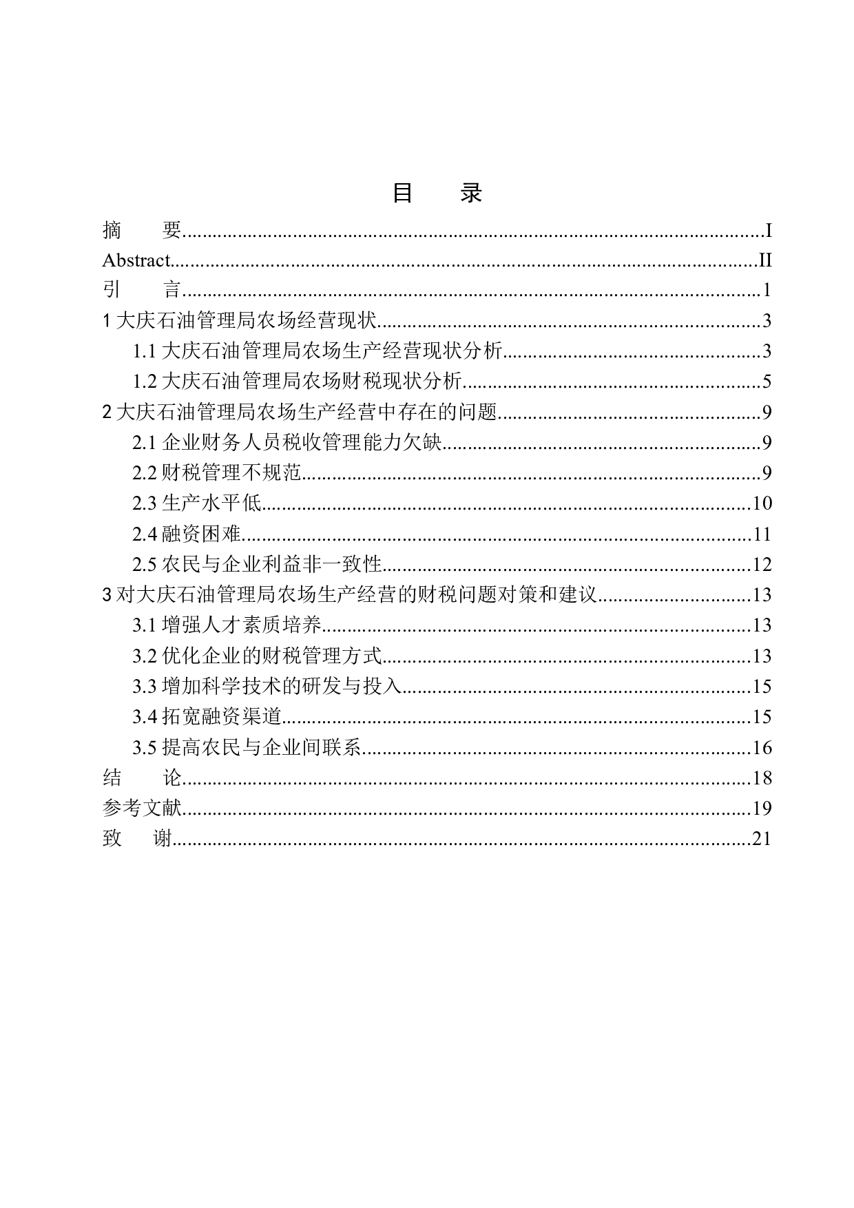 大庆石油管理局农场财税问题研究分析-12475字.docx 第1页