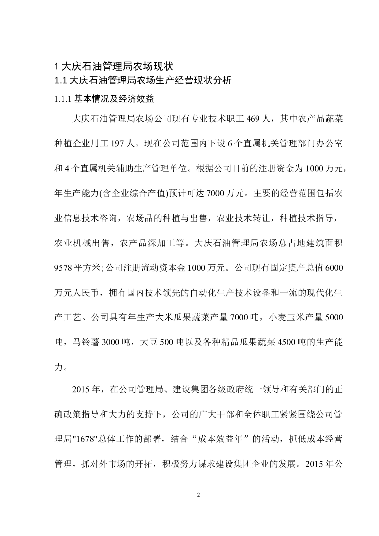 大庆石油管理局农场财税问题研究分析-12475字.docx 第6页