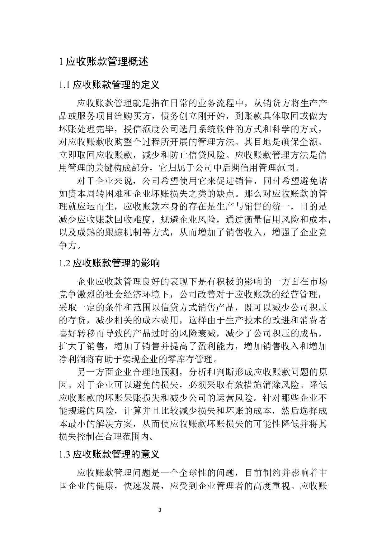 大成农牧沈阳分公司应收账款管理存在的问题及对策-9666字.docx 第7页