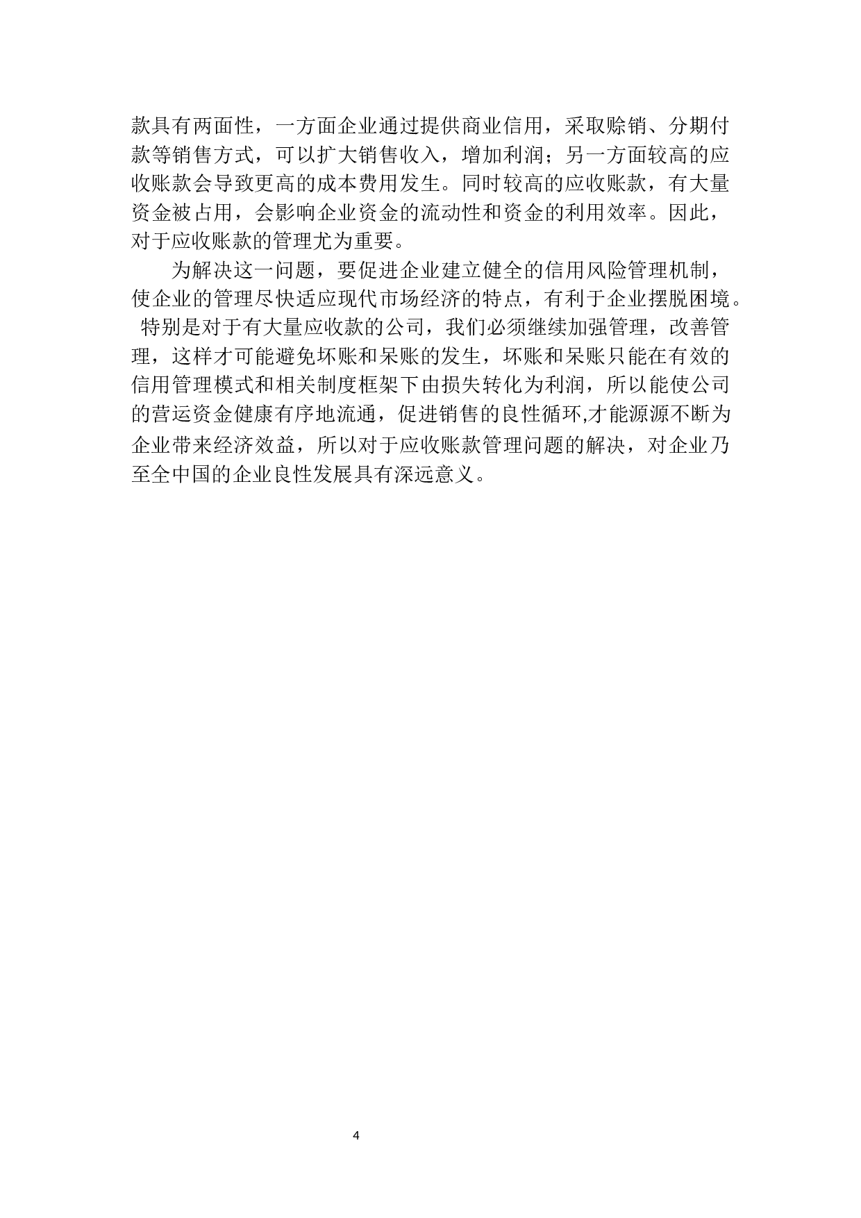 大成农牧沈阳分公司应收账款管理存在的问题及对策-9666字.docx 第8页