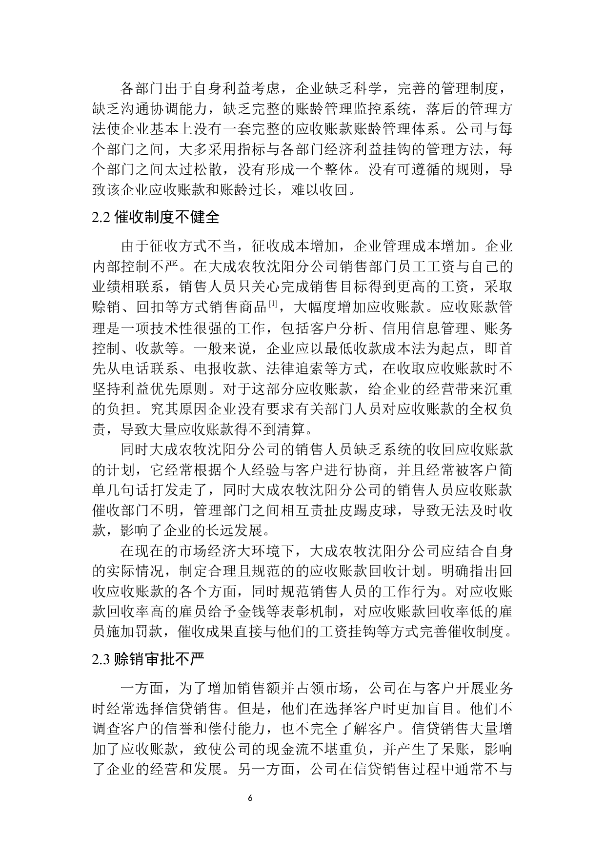 大成农牧沈阳分公司应收账款管理存在的问题及对策-9666字.docx 第10页