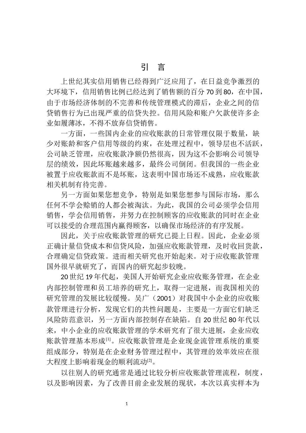 大成农牧沈阳分公司应收账款管理存在的问题及对策-9666字.docx 第5页