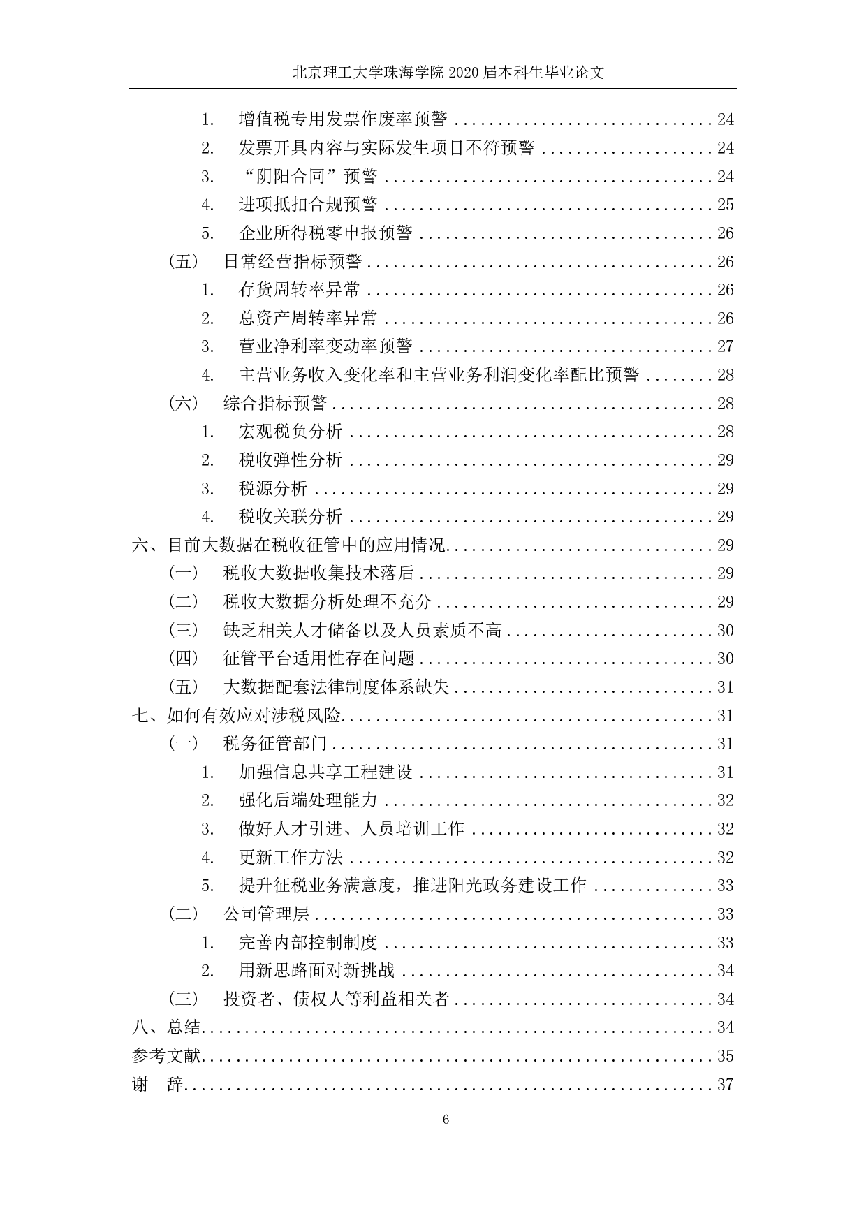 大数据下创业板上市公司涉税风险研究-2787字.pdf 第4页