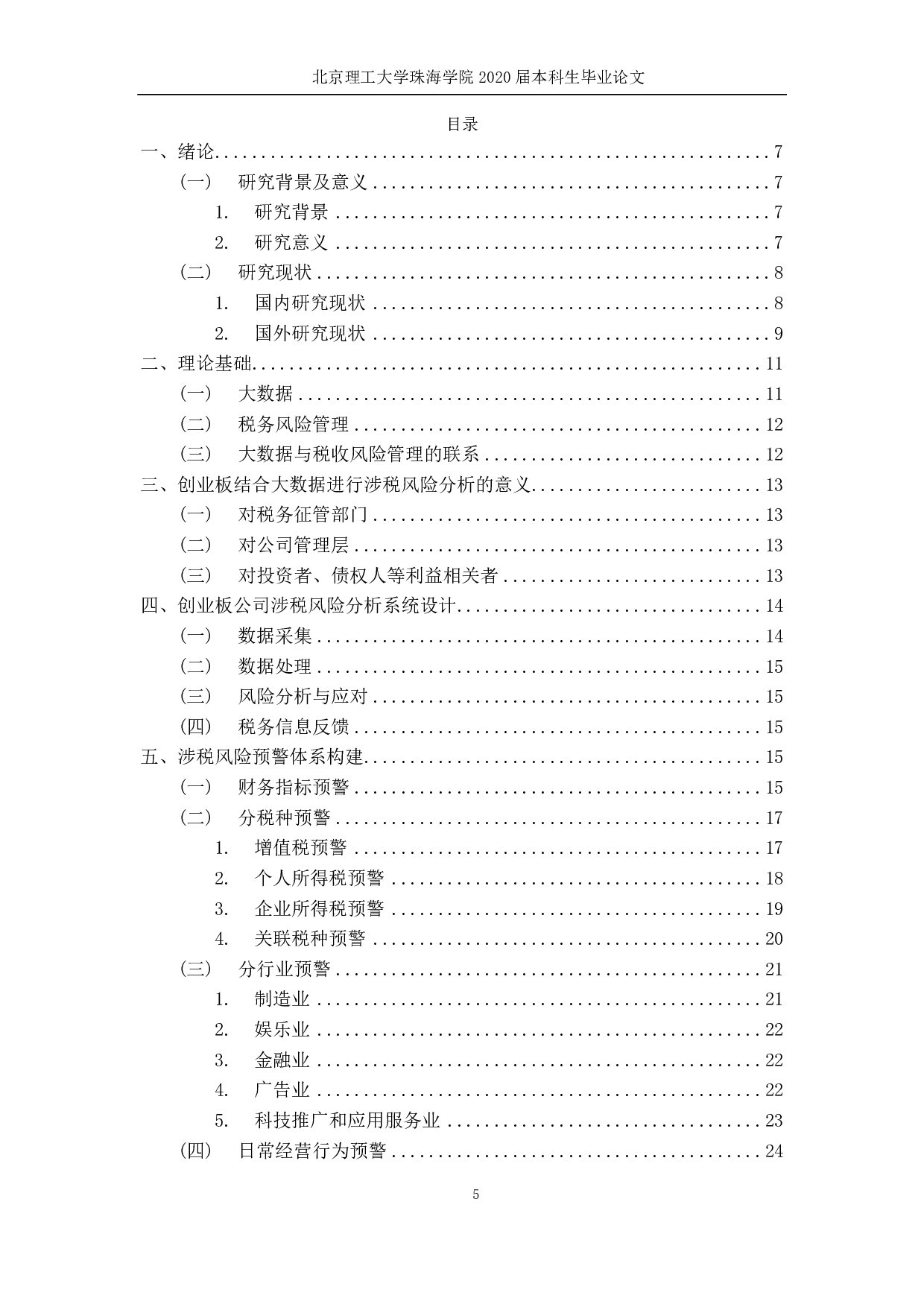 大数据下创业板上市公司涉税风险研究-2787字.pdf 第3页