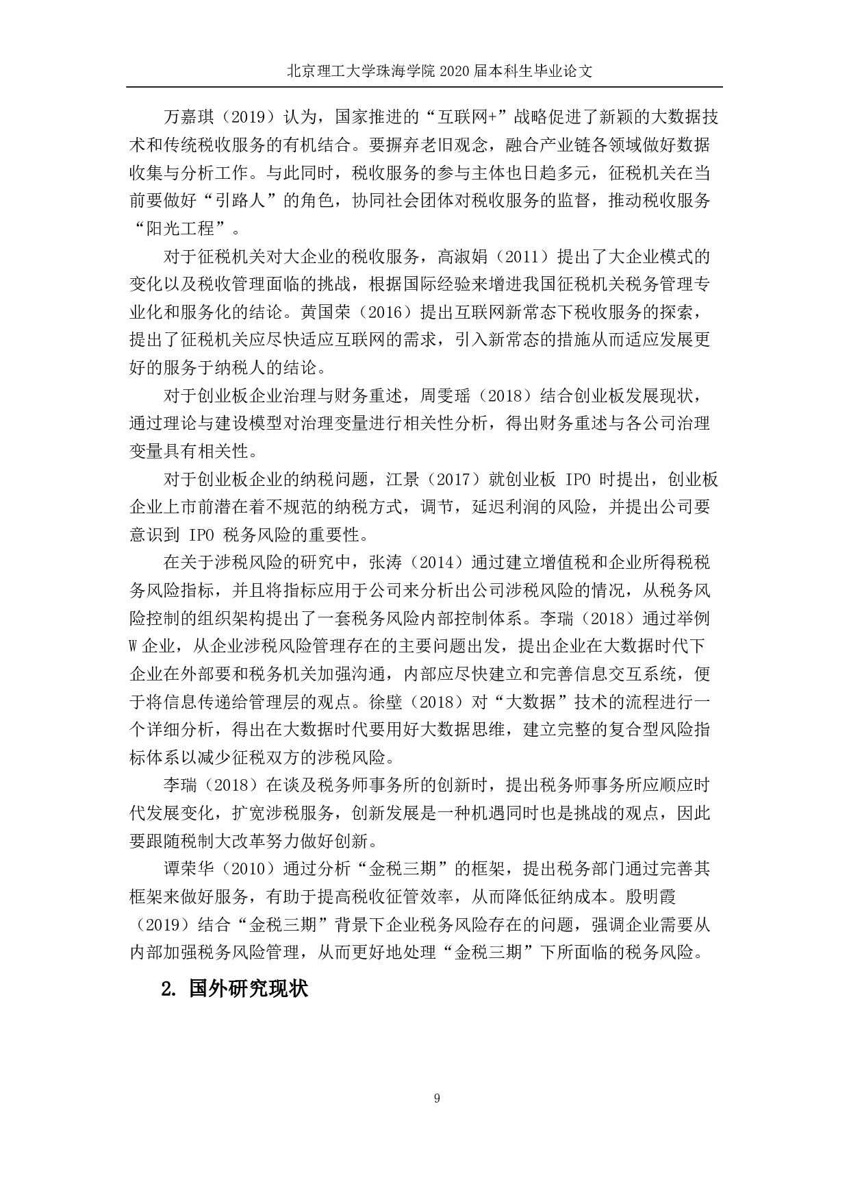 大数据下创业板上市公司涉税风险研究-2787字.pdf 第7页