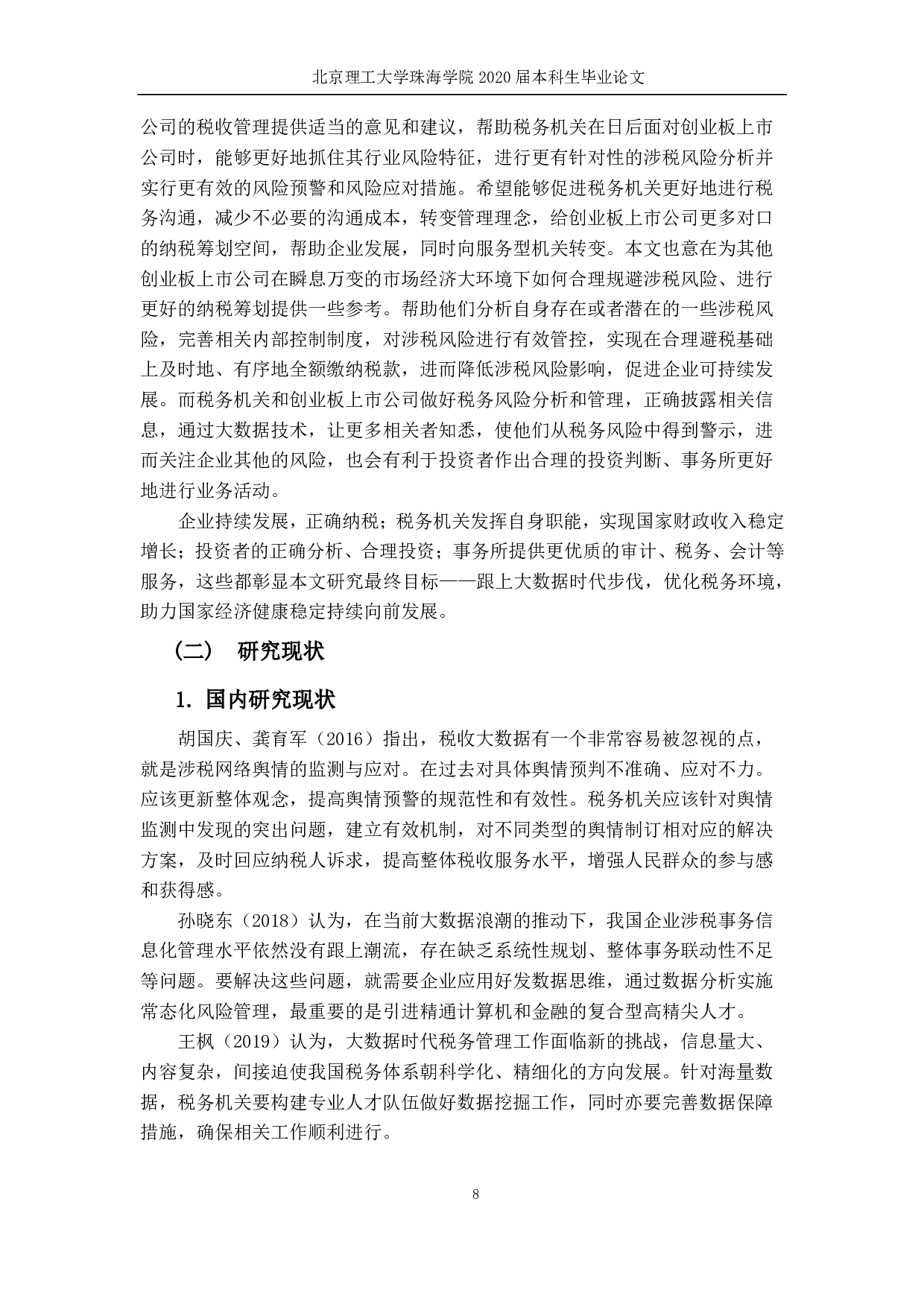 大数据下创业板上市公司涉税风险研究-2787字.pdf 第6页