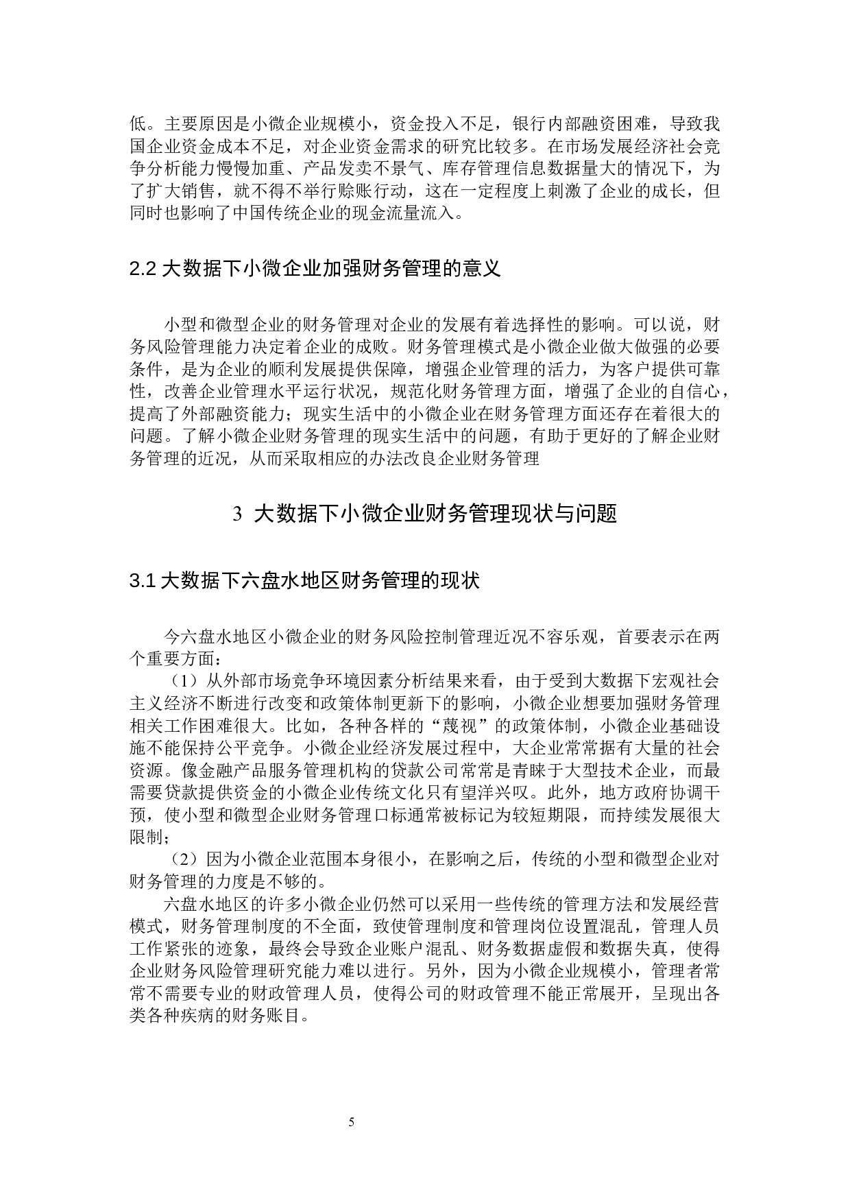 大数据下小微企业财务管理存在的问题及对策－基于对六盘水地区的调查-9222字.docx 第5页