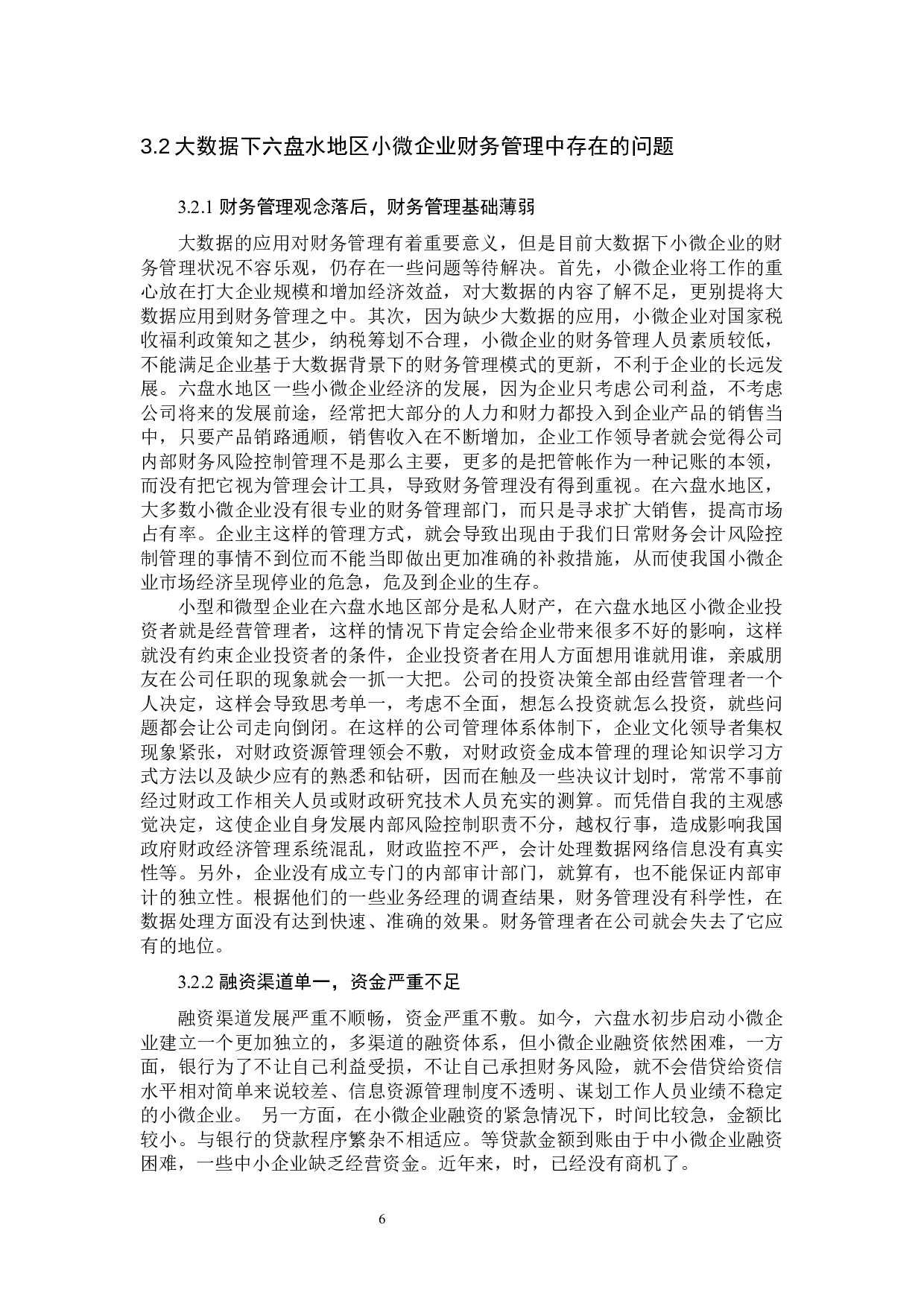 大数据下小微企业财务管理存在的问题及对策－基于对六盘水地区的调查-9222字.docx 第6页