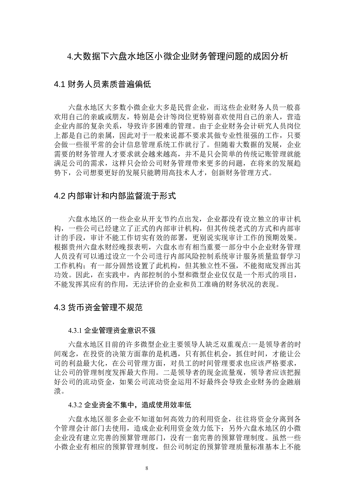 大数据下小微企业财务管理存在的问题及对策－基于对六盘水地区的调查-9222字.docx 第8页