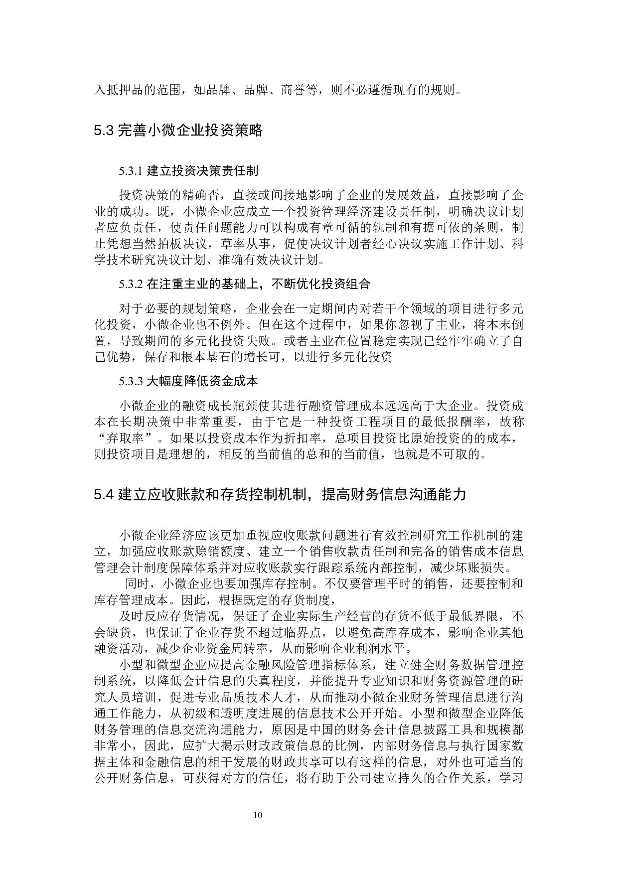 大数据下小微企业财务管理存在的问题及对策－基于对六盘水地区的调查-9222字.docx 第10页