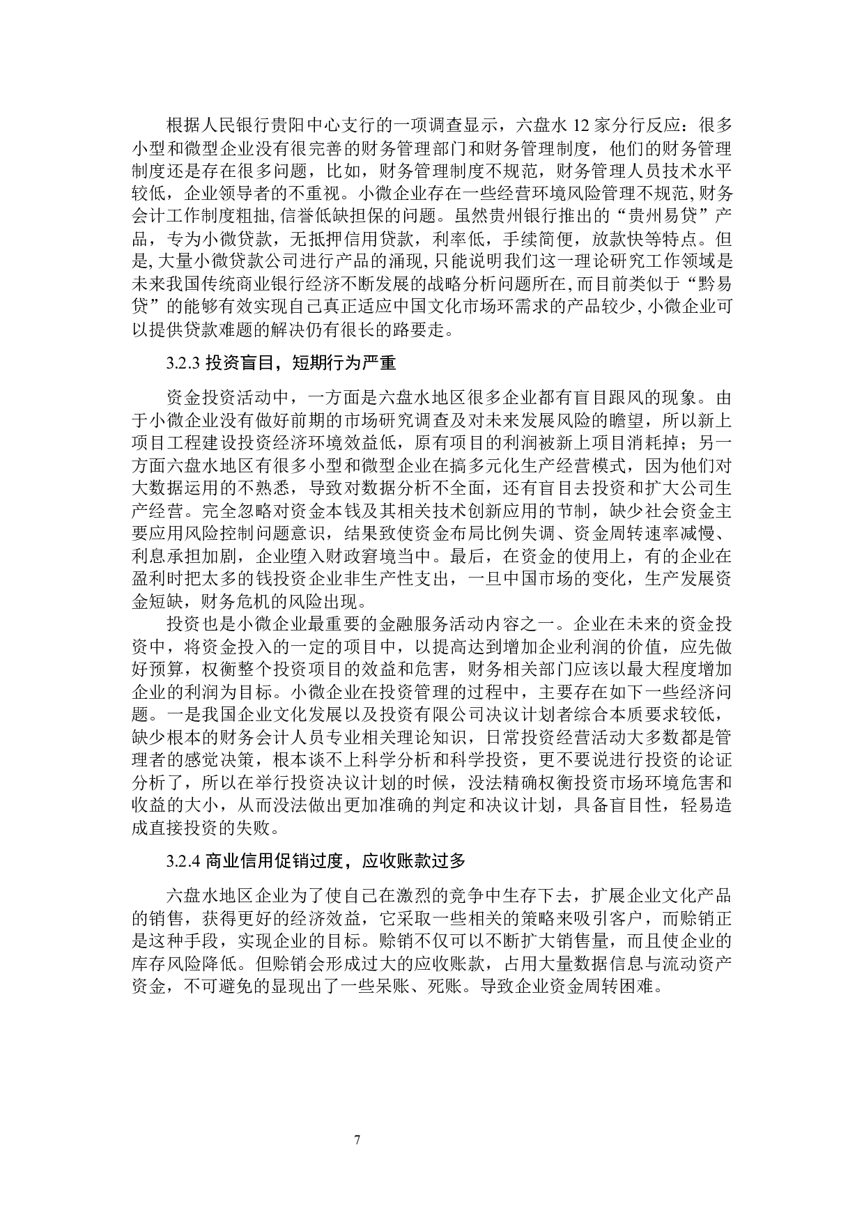 大数据下小微企业财务管理存在的问题及对策－基于对六盘水地区的调查-9222字.docx 第7页