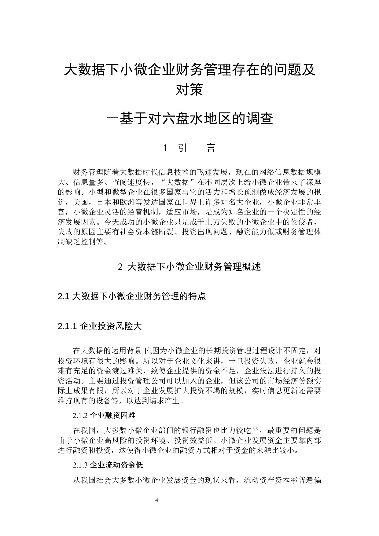 大数据下小微企业财务管理存在的问题及对策－基于对六盘水地区的调查-9222字.docx 第4页