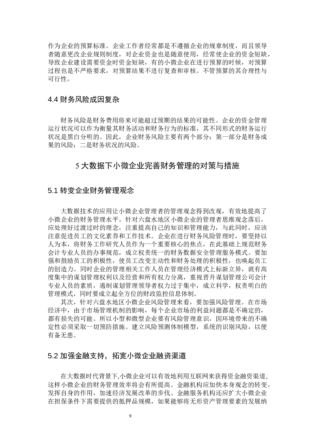 大数据下小微企业财务管理存在的问题及对策－基于对六盘水地区的调查-9222字.docx 第9页