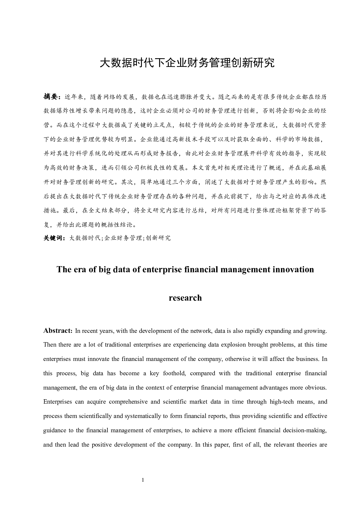 大数据时代下企业财务管理创新研究.docx-10209字.docx 第2页