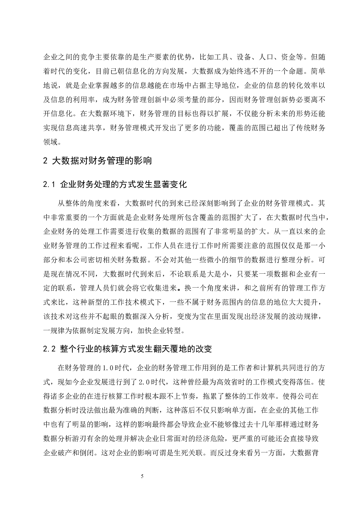 大数据时代下企业财务管理创新研究.docx-10209字.docx 第6页