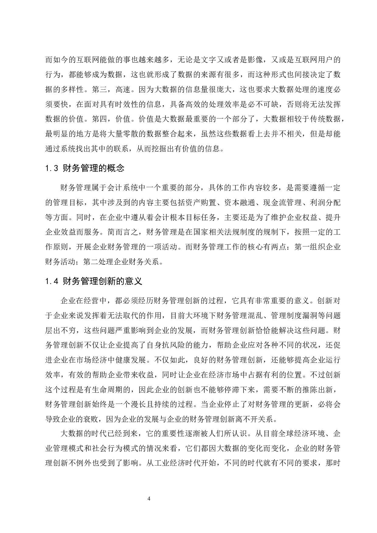 大数据时代下企业财务管理创新研究.docx-10209字.docx 第5页