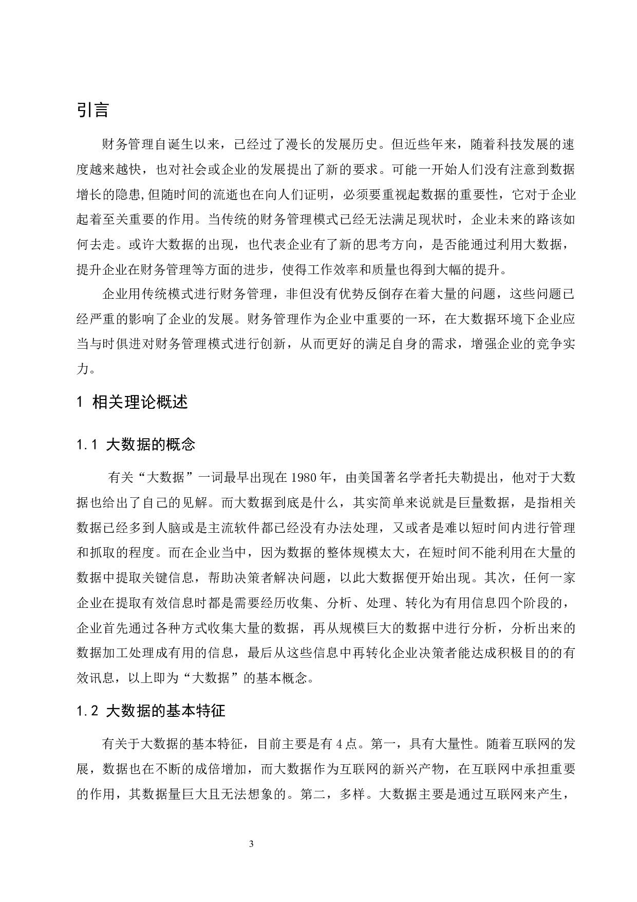 大数据时代下企业财务管理创新研究.docx-10209字.docx 第4页