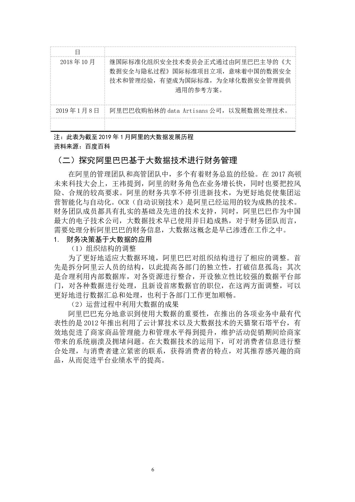 大数据时代下企业财务管理的发展道路探究&mdash;&mdash;以阿里巴巴为例  -10876字.docx 第10页
