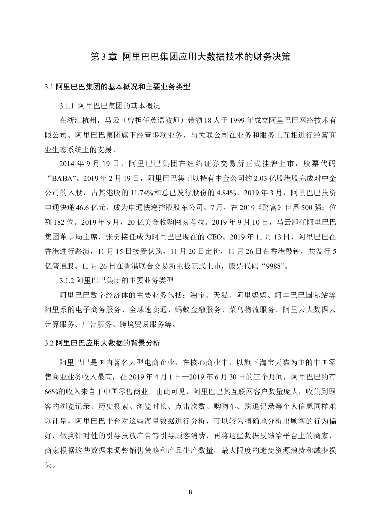 大数据时代企业财务决策问题与对策分析&mdash;&mdash;以阿里巴巴为例 -10695字.docx 第10页
