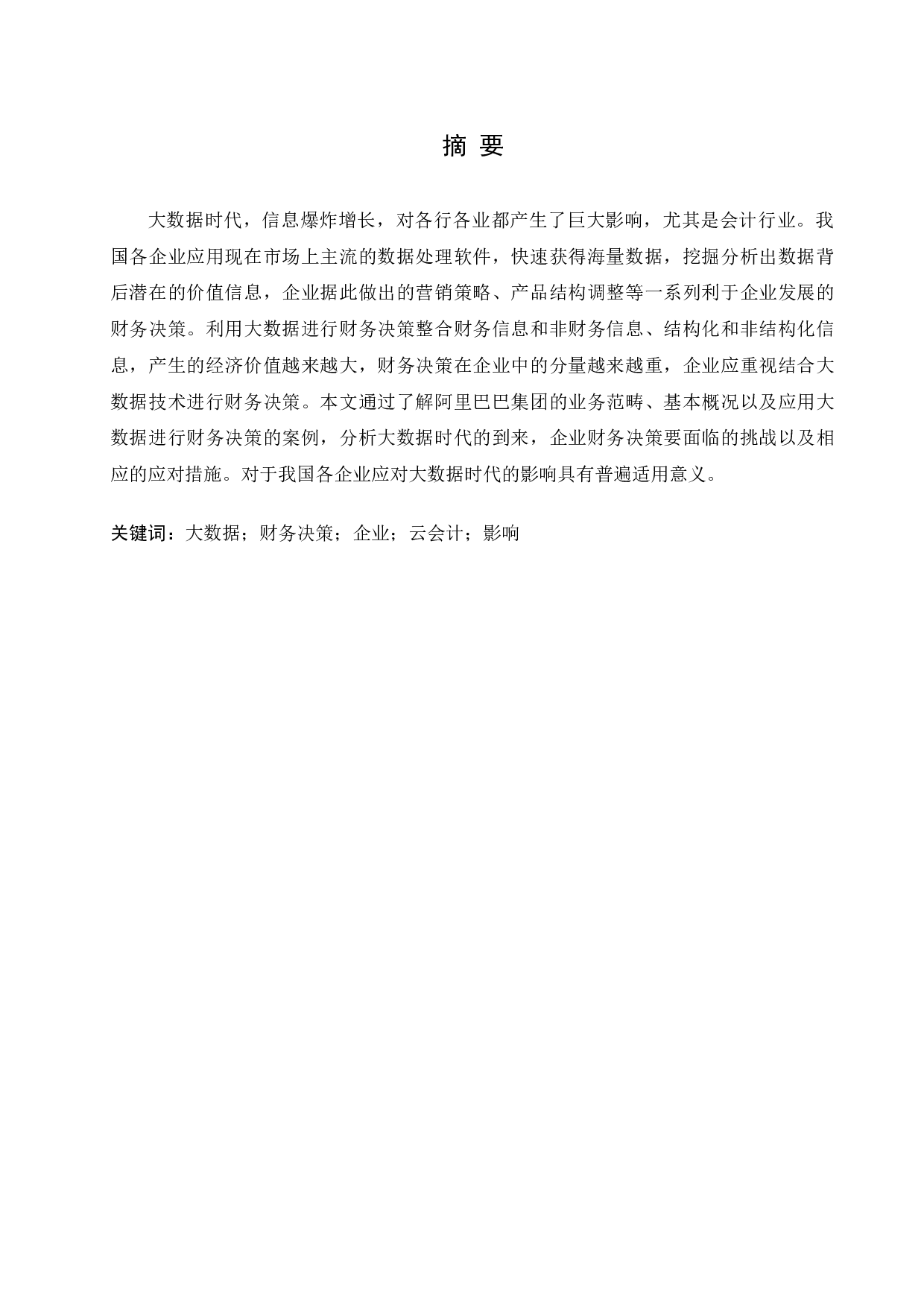 大数据时代企业财务决策问题与对策分析&mdash;&mdash;以阿里巴巴为例 -10695字.docx 第1页