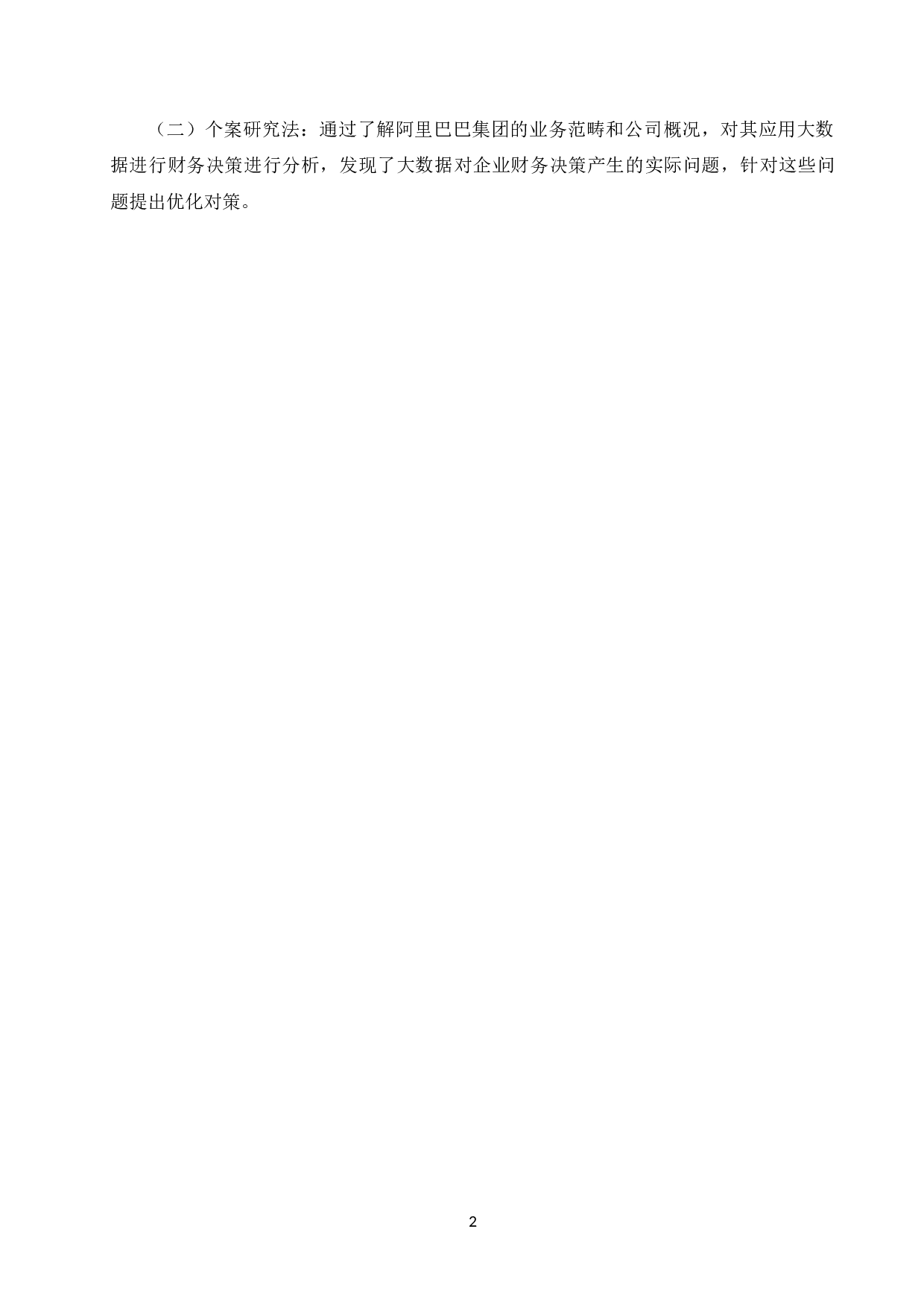 大数据时代企业财务决策问题与对策分析&mdash;&mdash;以阿里巴巴为例 -10695字.docx 第4页