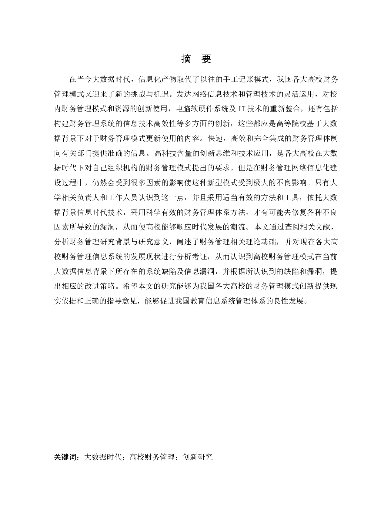 大数据背景下高校财务管理模式创新研究-12750字.docx 第2页