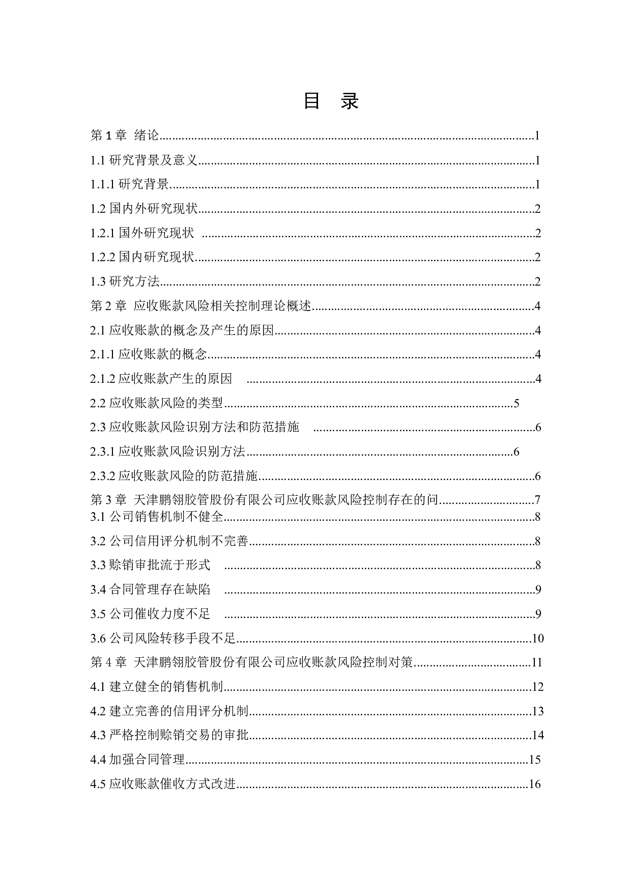 天津鹏翎胶管股份有限公司应收账款风险控制存在的问题及对策-10361字.docx 第4页