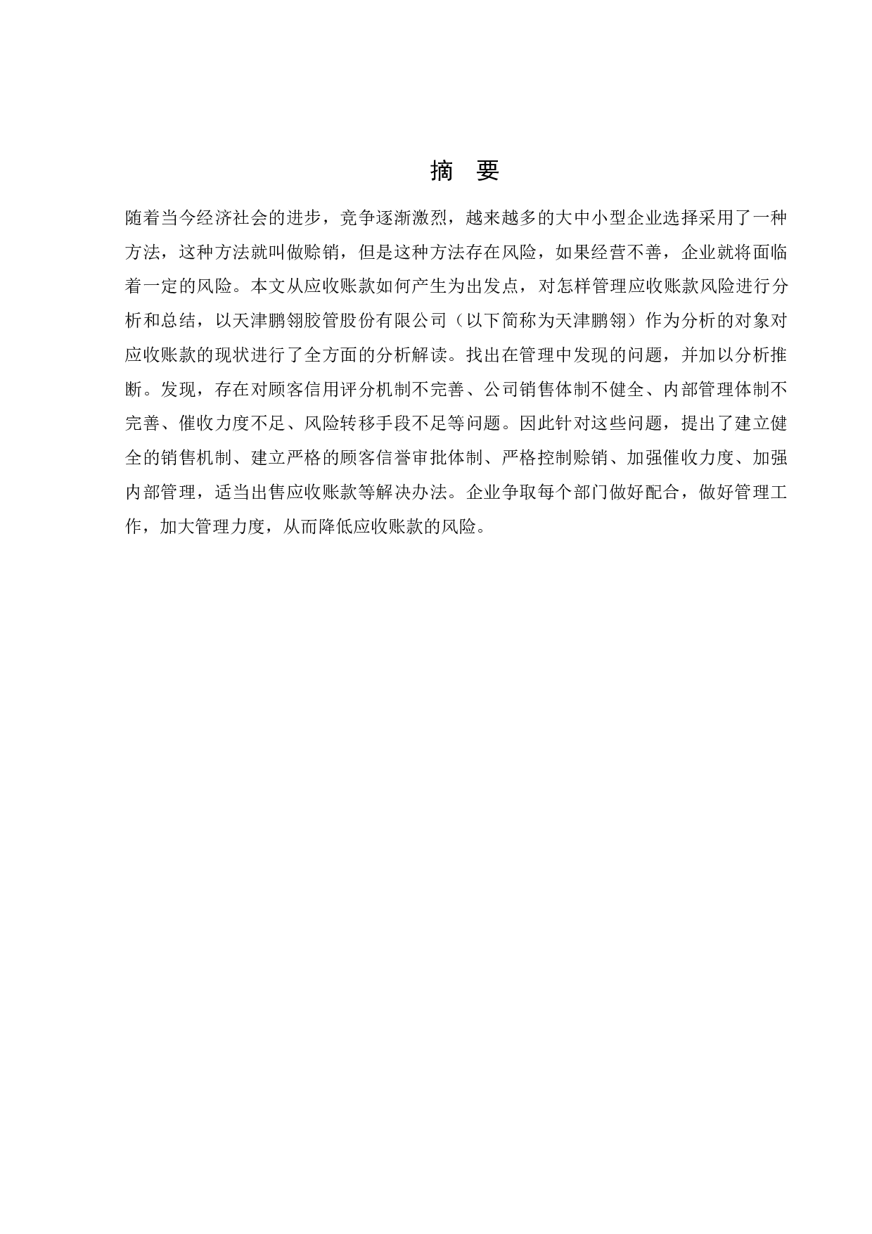 天津鹏翎胶管股份有限公司应收账款风险控制存在的问题及对策-10361字.docx 第1页