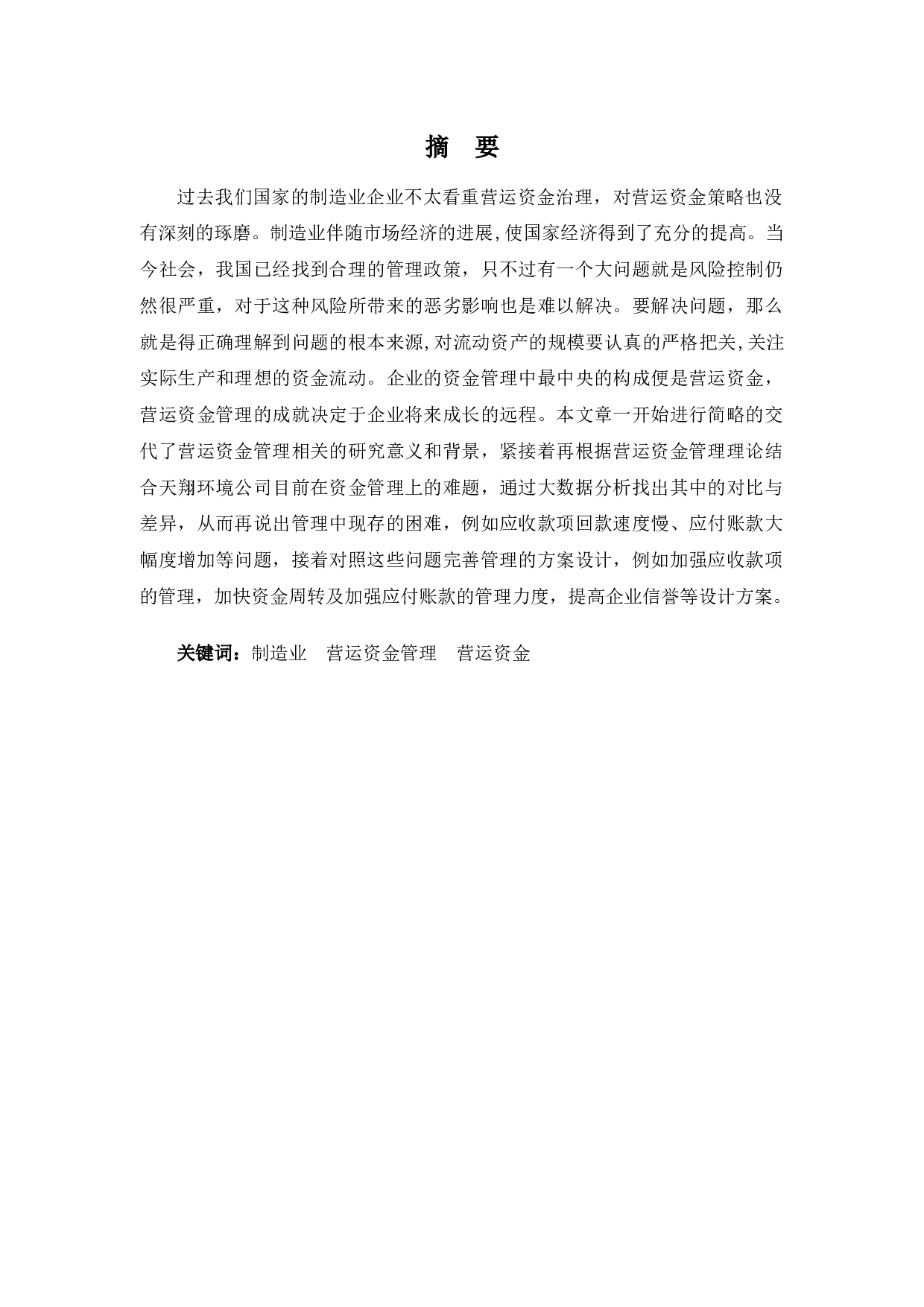天翔环境公司营运资金管理的探析-10054字.docx 第1页
