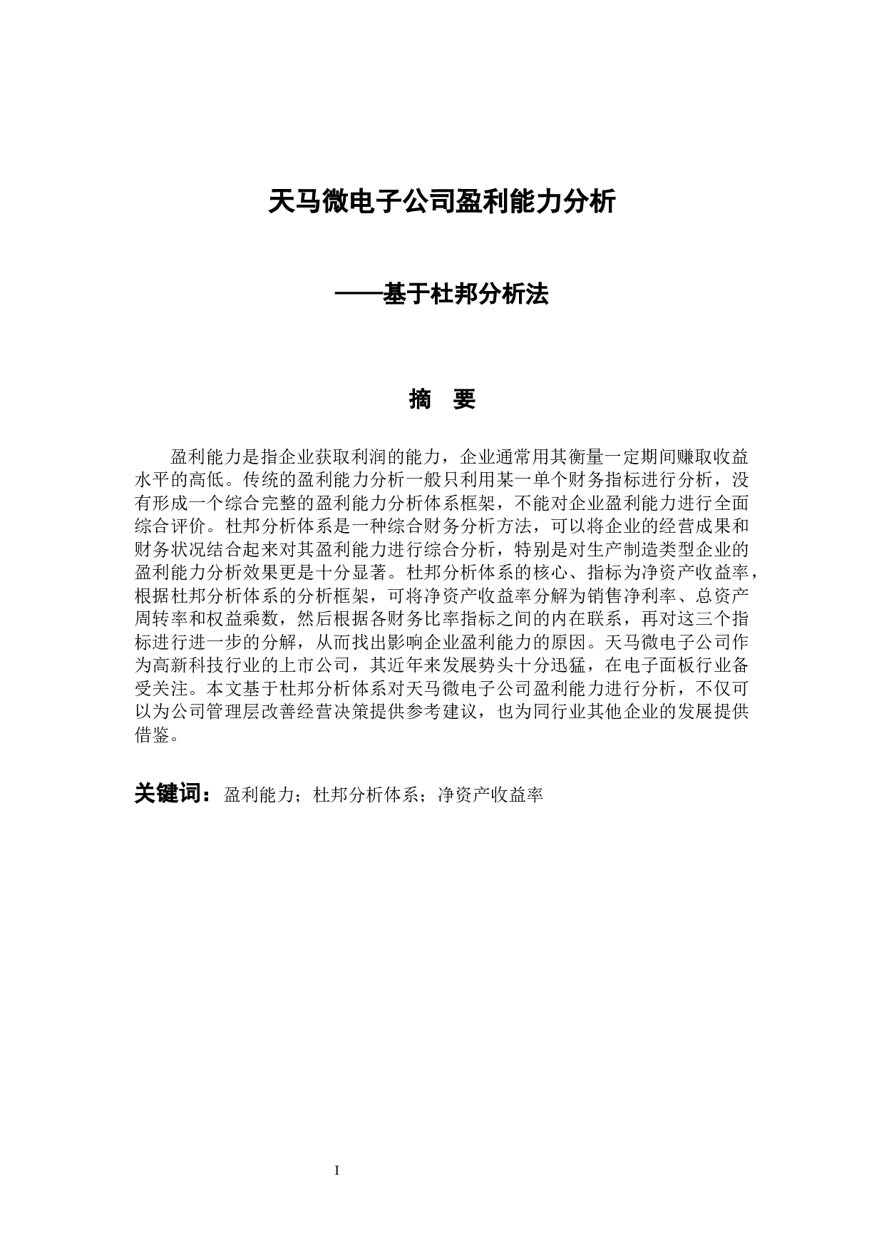 天马微电子公司盈利能力分析&mdash;&mdash;基于杜邦分析法-8991字.docx 第1页